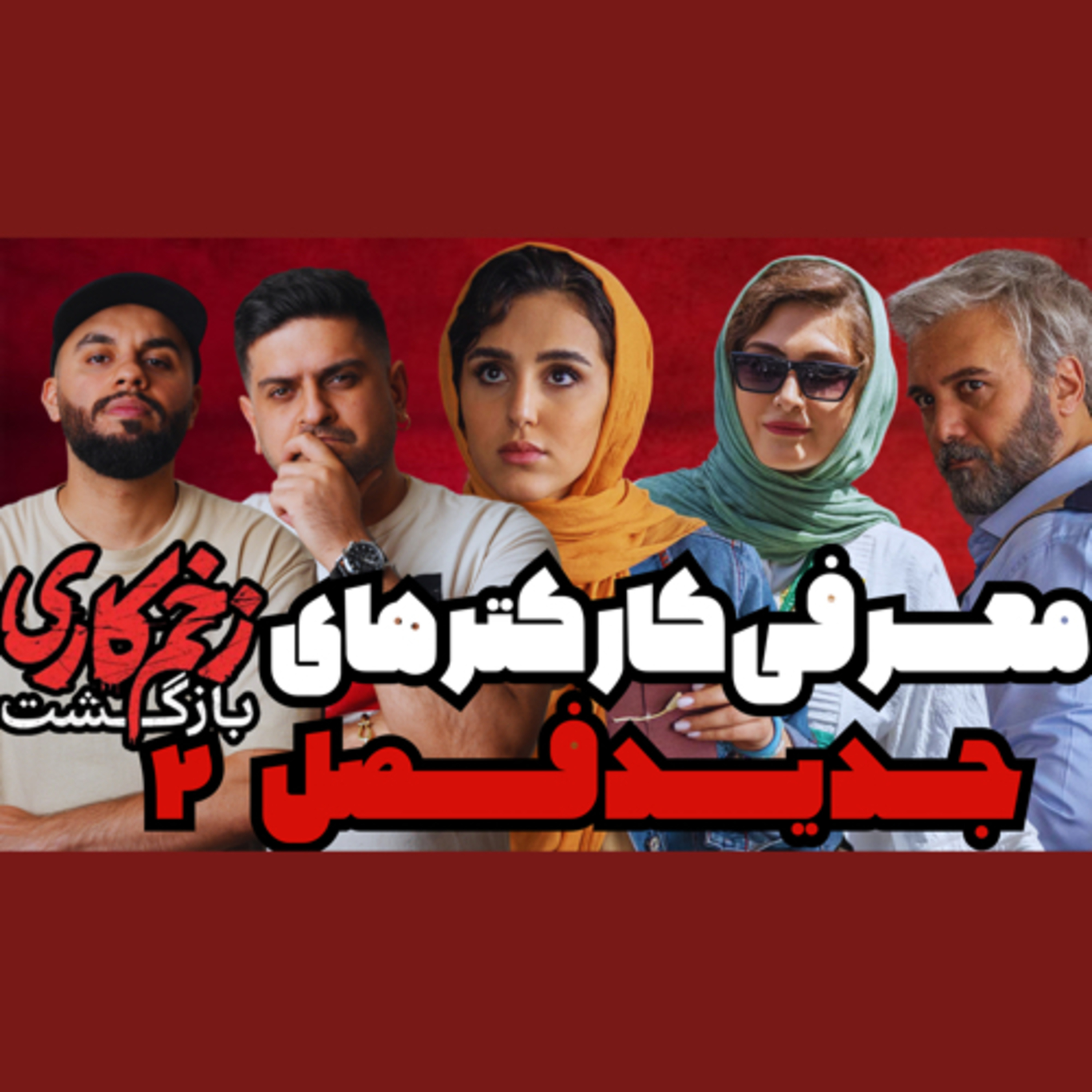 معرفی کارکترهای جدید فصل ۲ زخم کاری بازگشت episode artwork