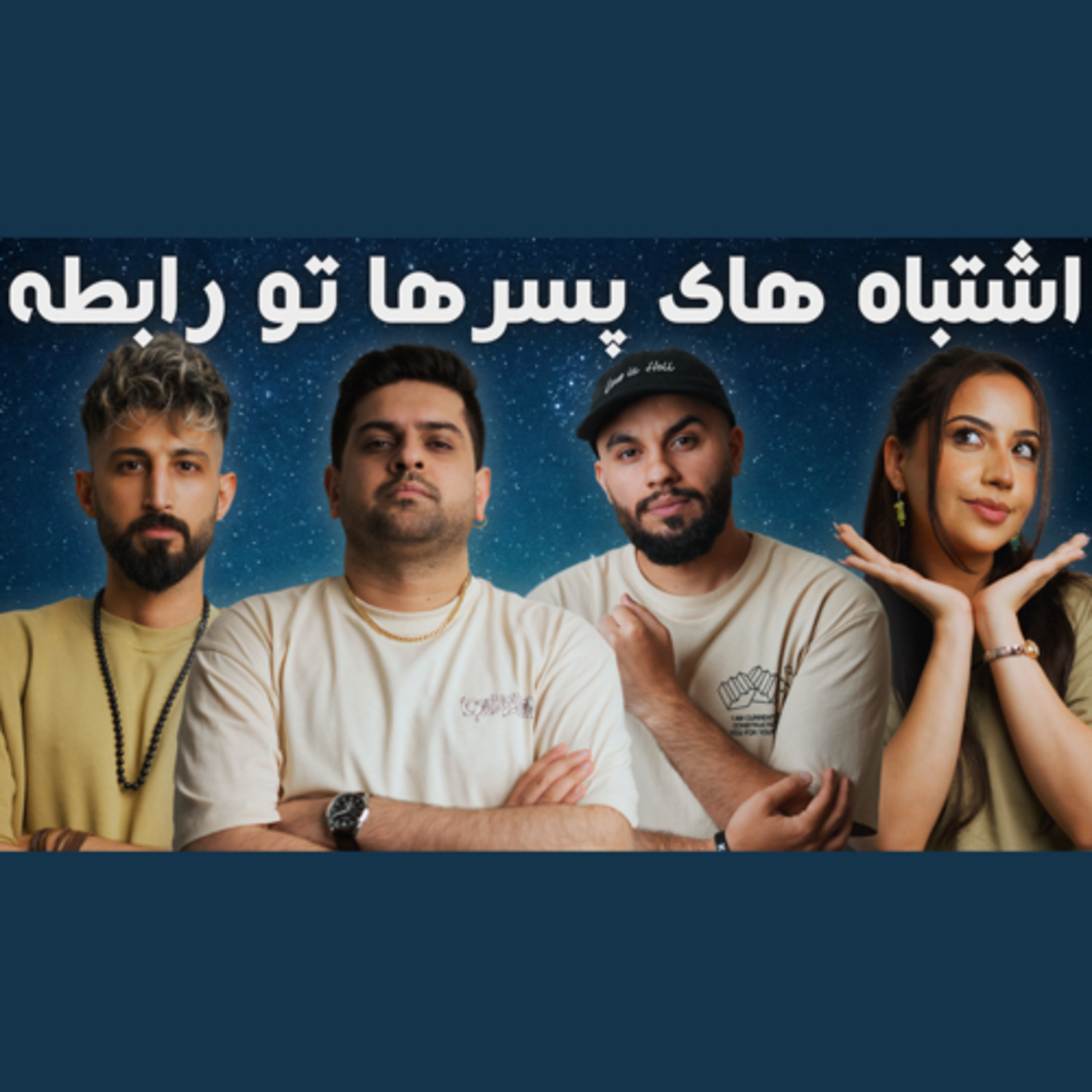 اشتباه های پسرها تو رابطه episode artwork