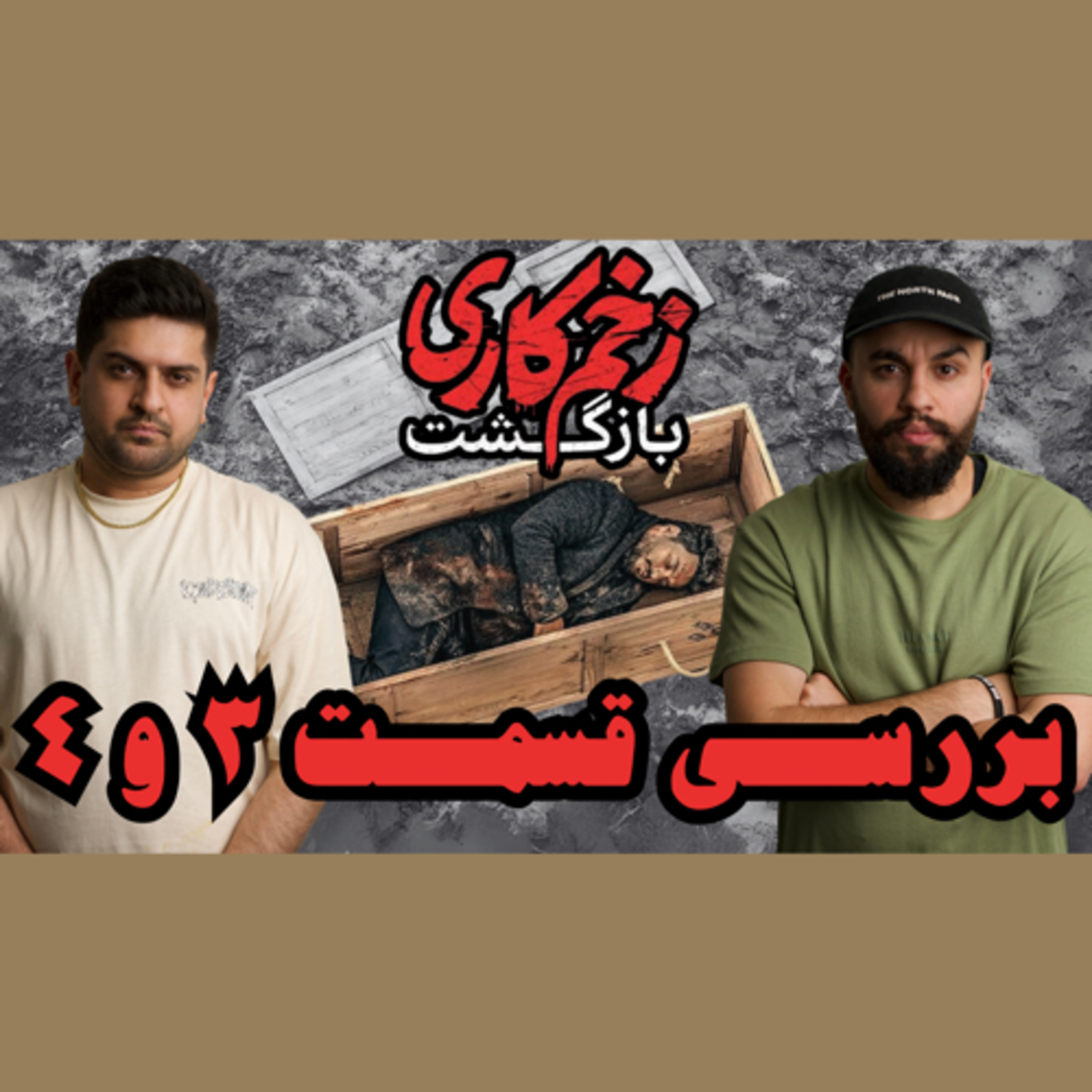 افت شدید سریال زخم کاری، بررسی قسمت سوم و چهارم ! episode artwork