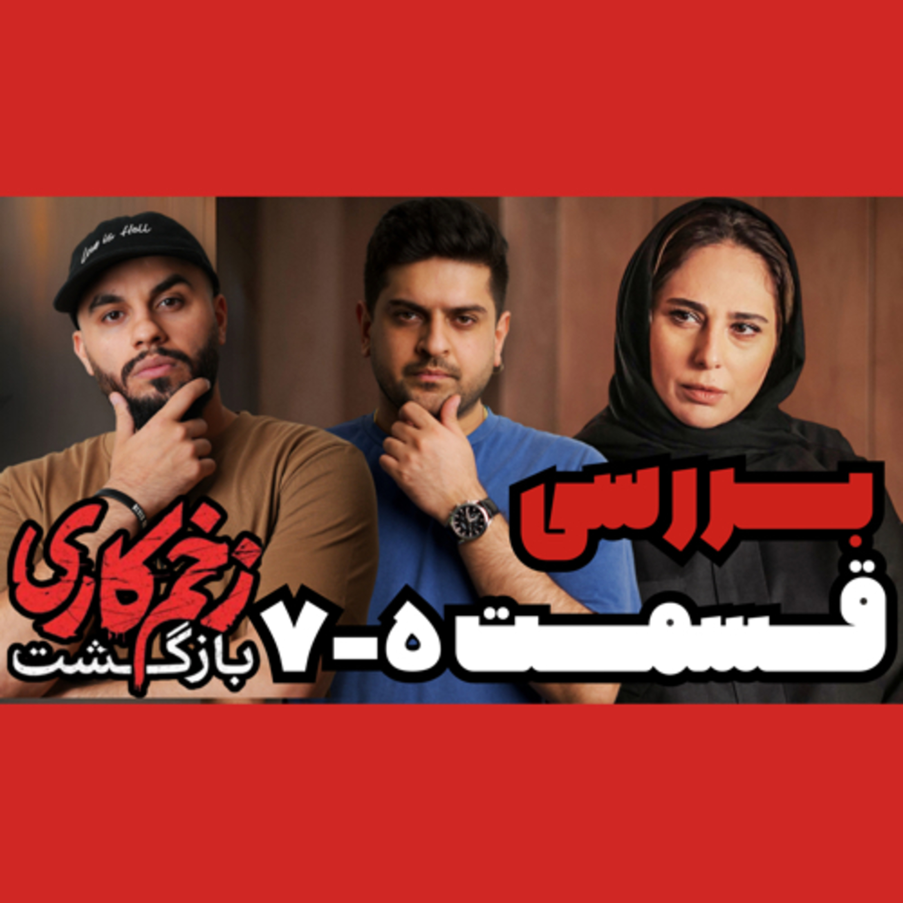 بررسی سریال زخم کاری بازگشت قسمت ۵-۷ episode artwork