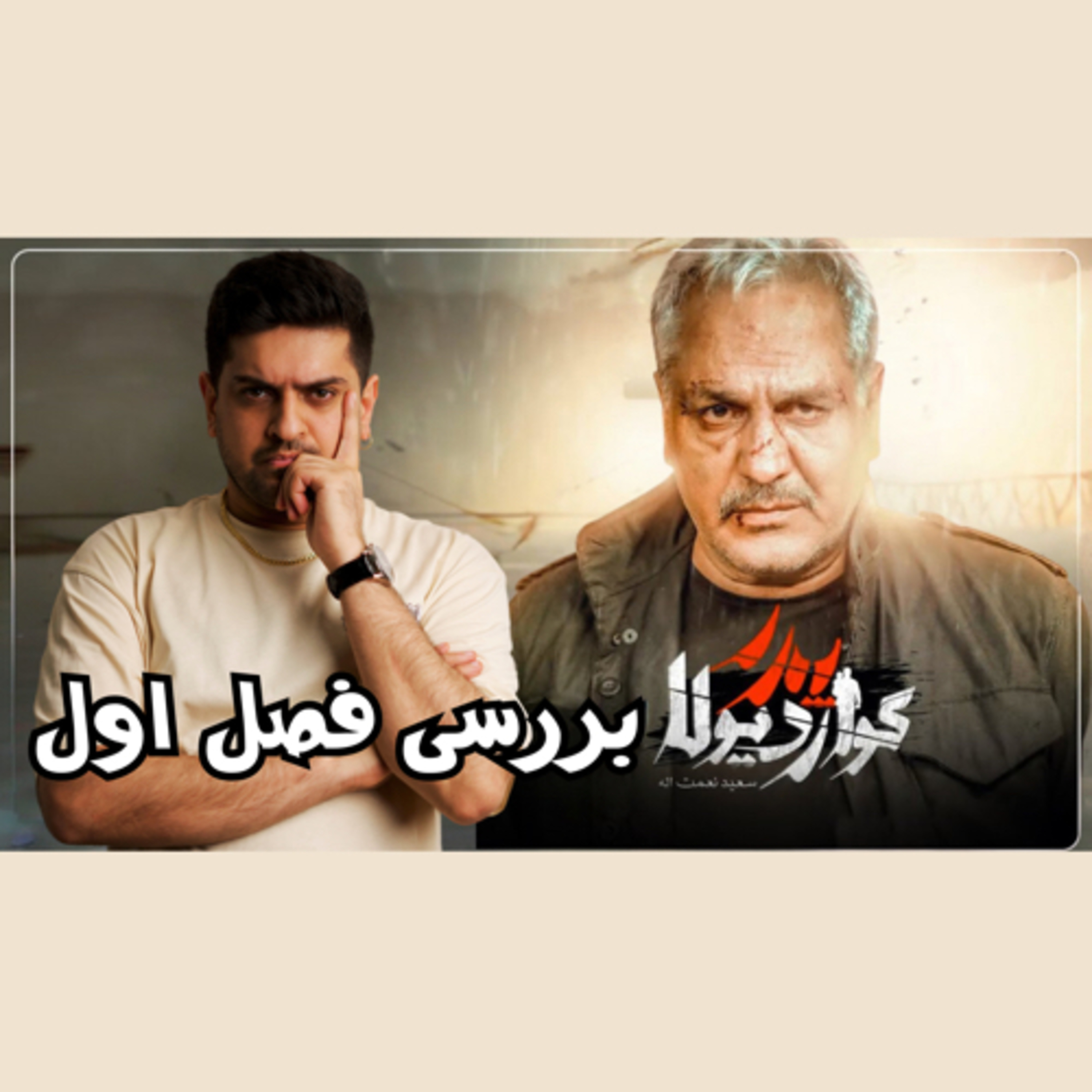 بررسی فصل اول سریال پدر گواردیولا episode artwork