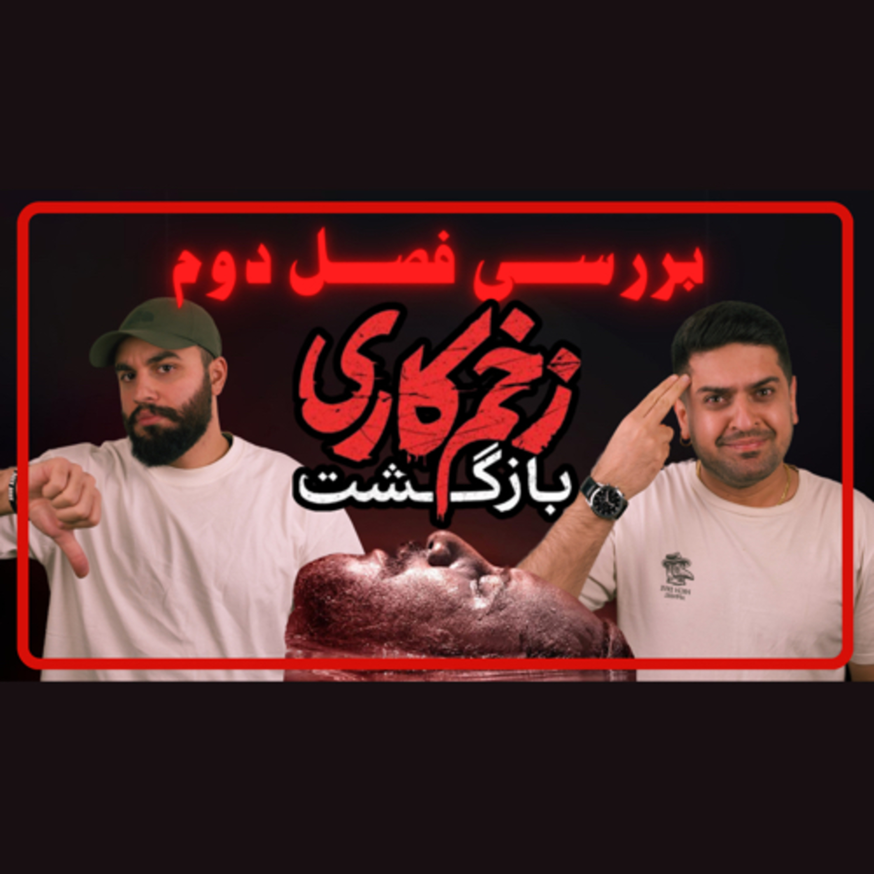 بررسی فصل دوم سریال زخم کاری episode artwork