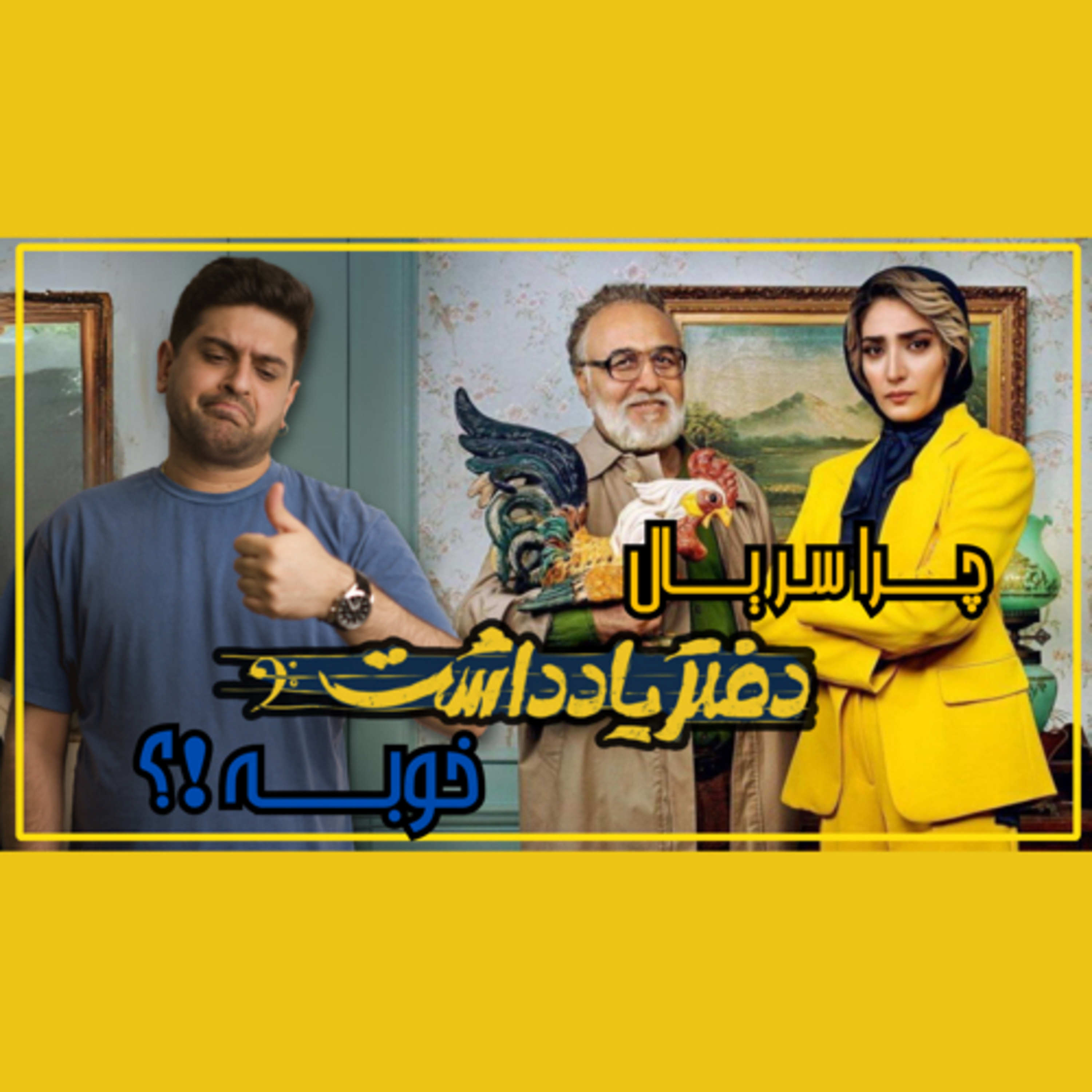 رمزگشایی و حقایق لورفته مخفی سریال دفتر یادداشت رضا عطاران episode artwork