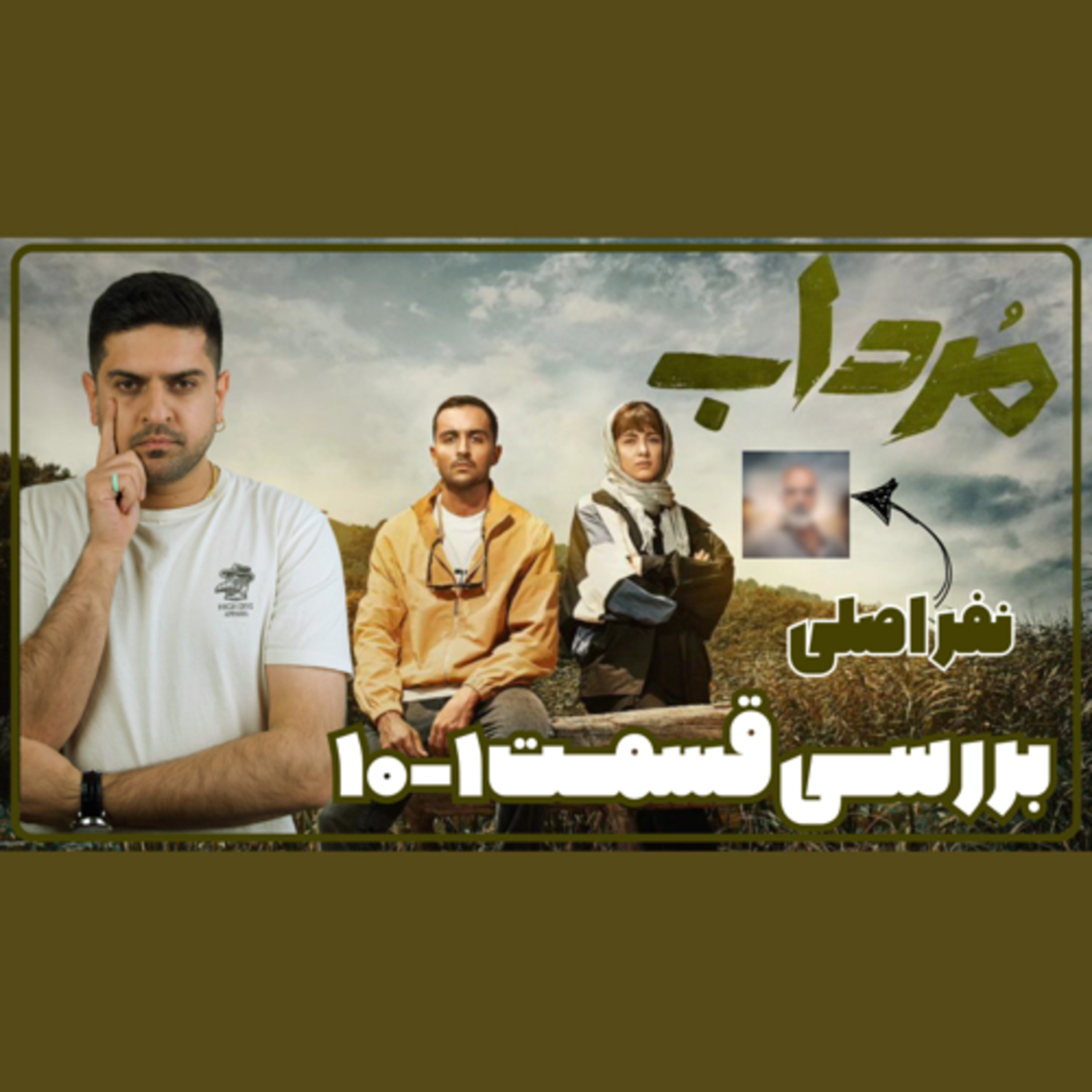 بررسی سریال مرداب episode artwork