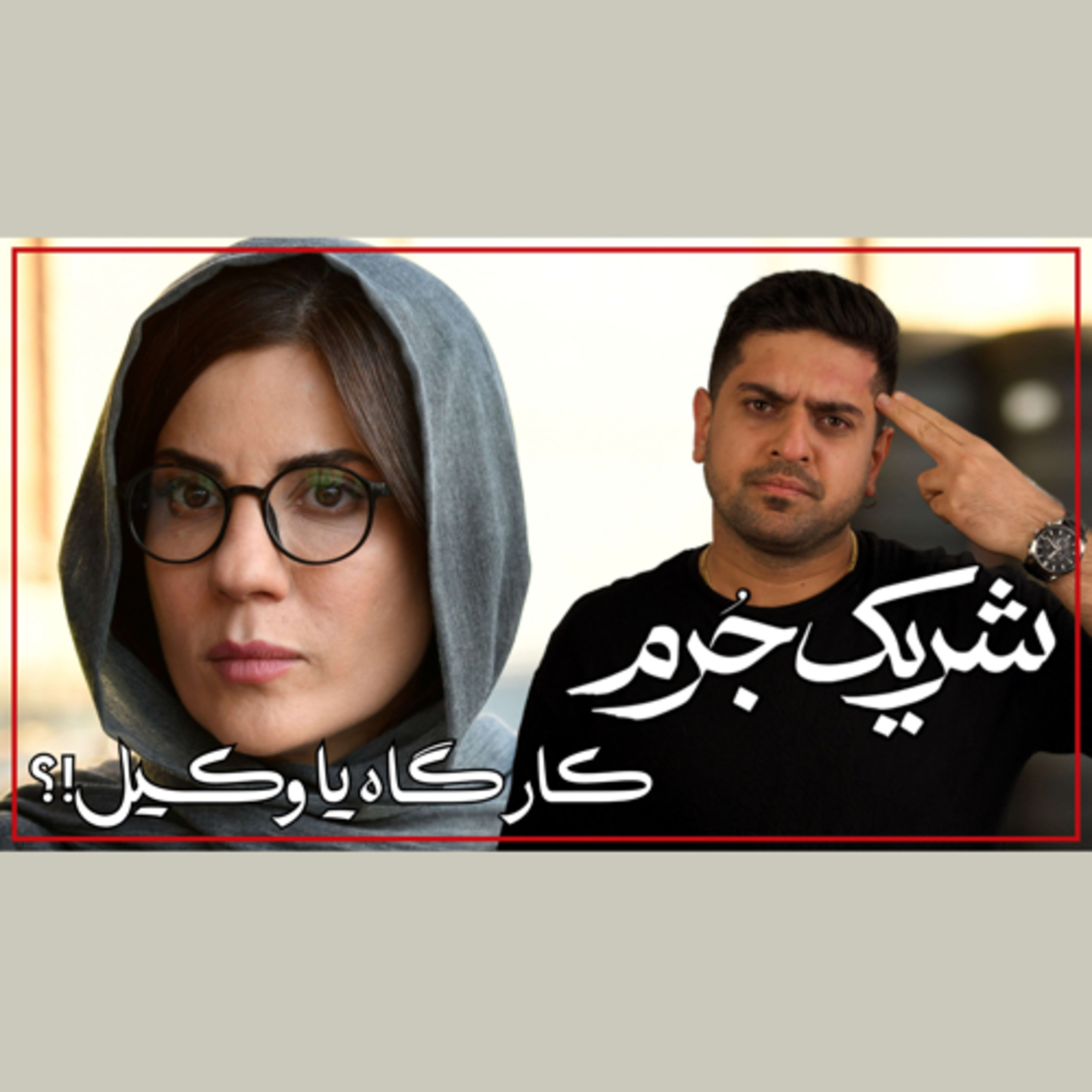 بررسی سریال شریک جرم  episode artwork