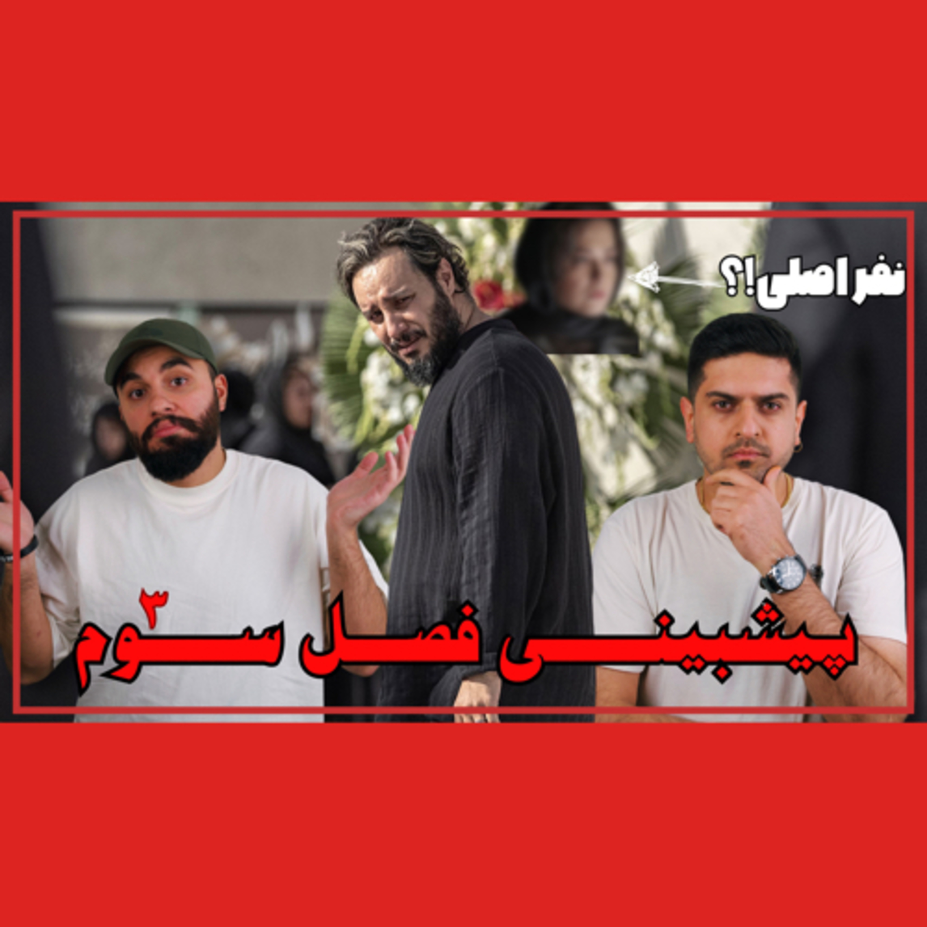 پیشبینی فصل سوم زخم کاری  episode artwork