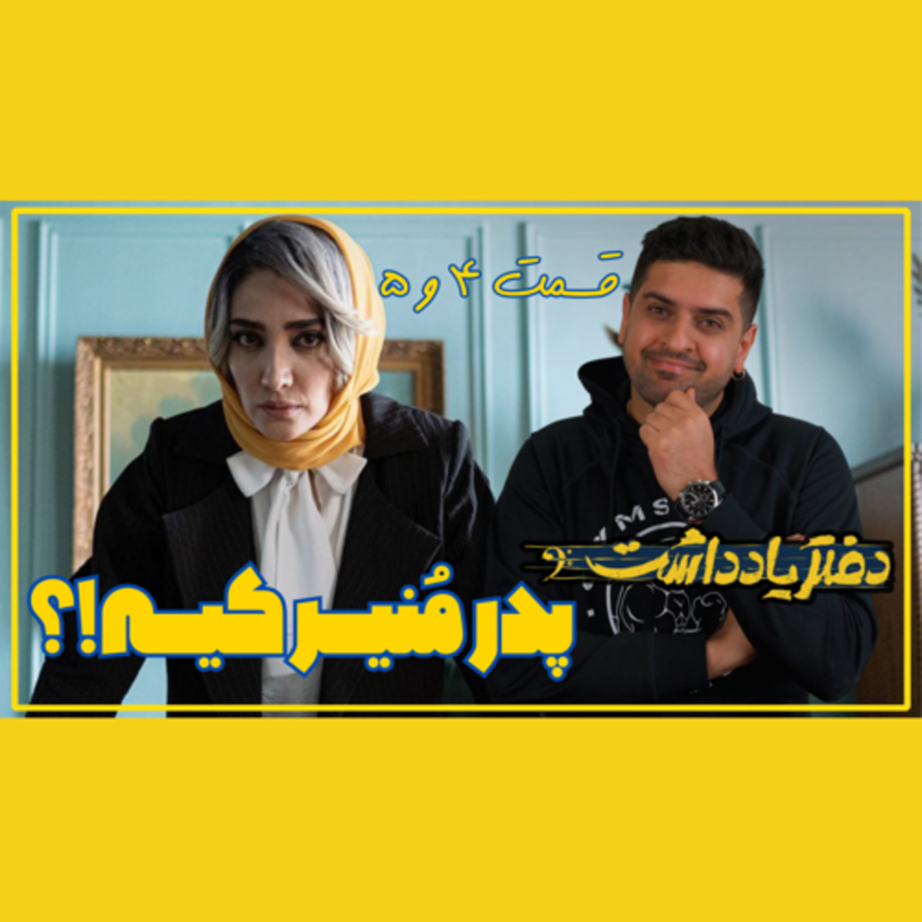بررسی سریال دفتر یادداشت 📒❤️ episode artwork