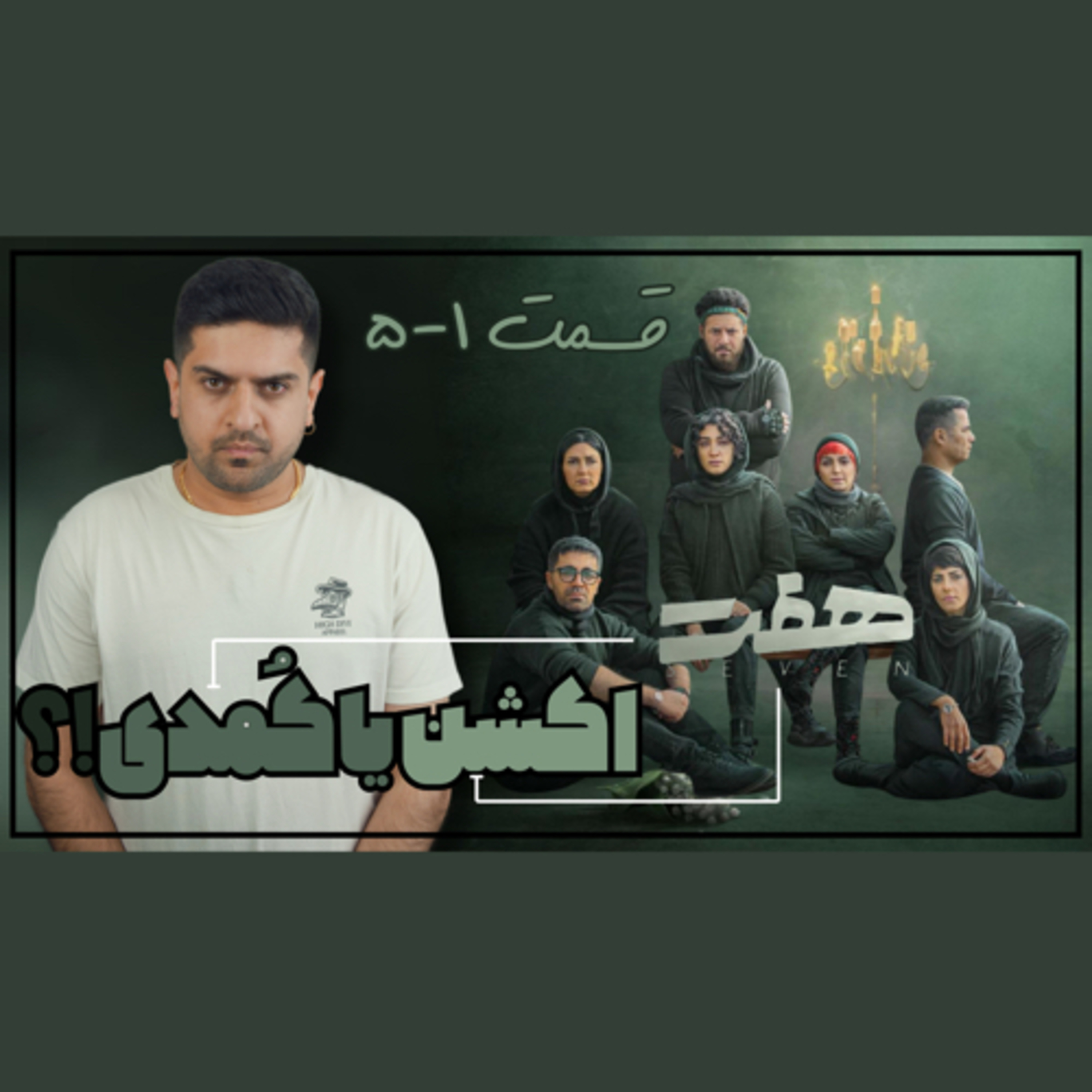 بررسی سریال هفت episode artwork