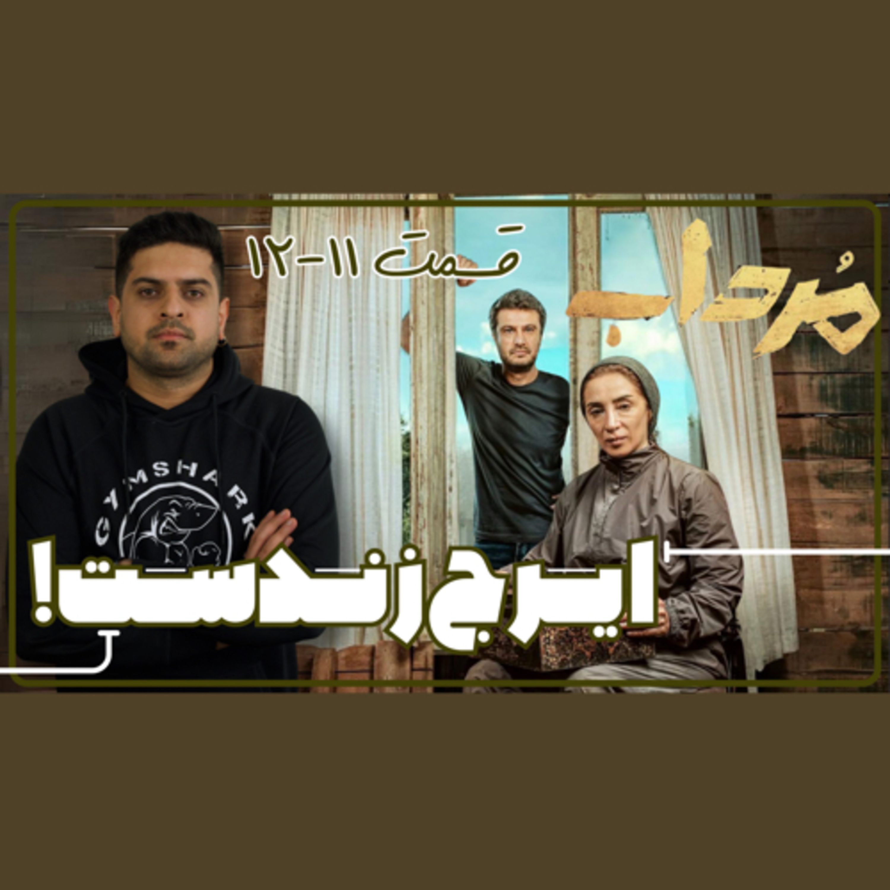 بررسی قسمت ۱۱ و ۱۲ سریال مرداب episode artwork