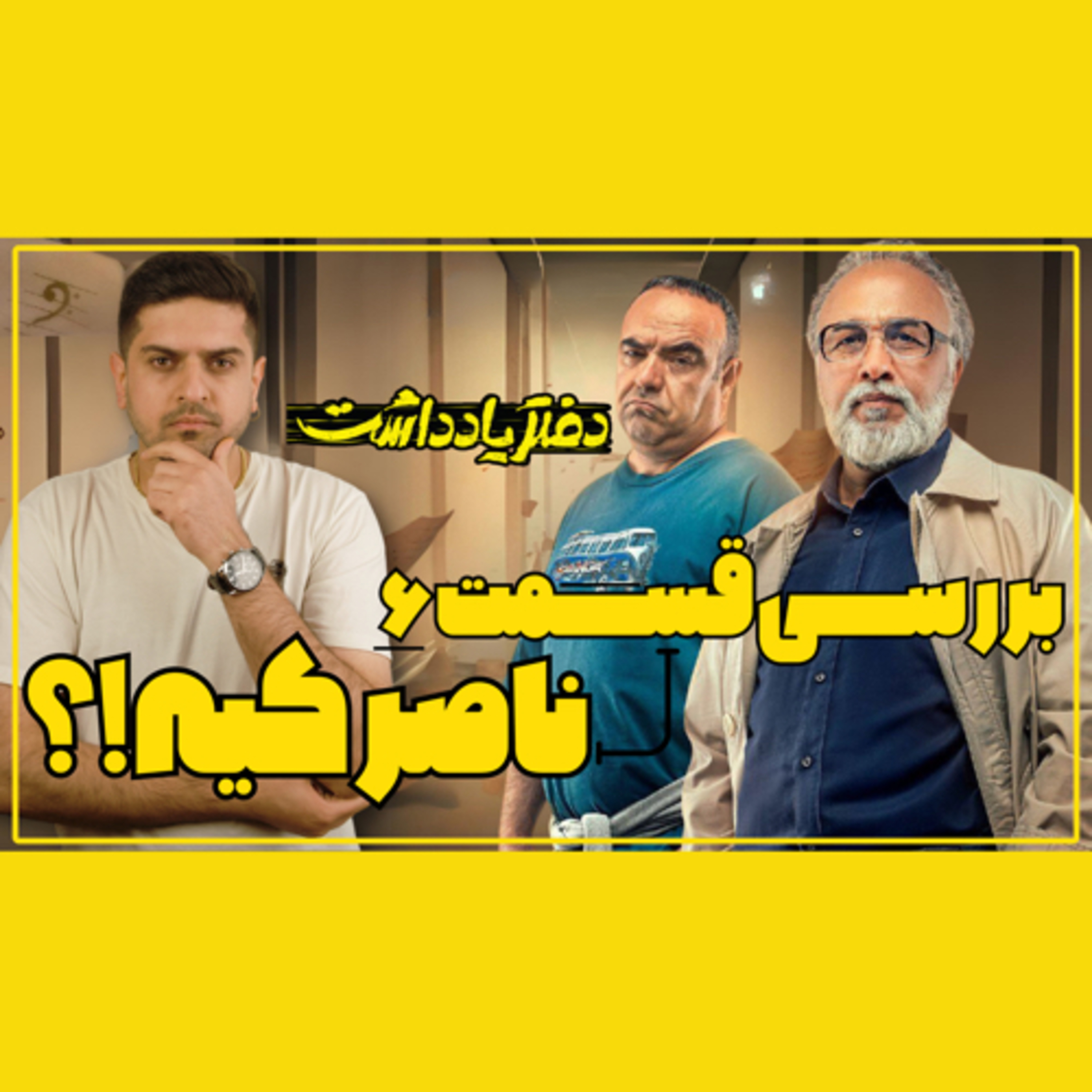ببرسی قسمت ۶ دفتر یادداشت episode artwork