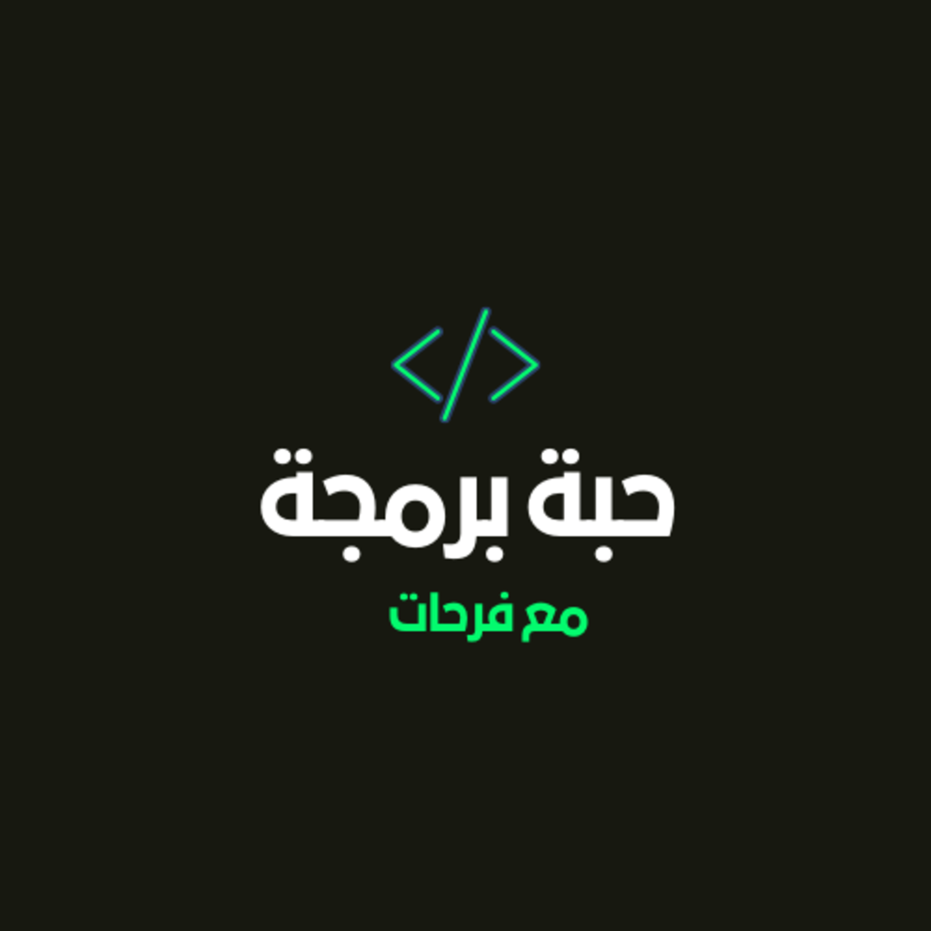 كيف بدأت البرمجة؟