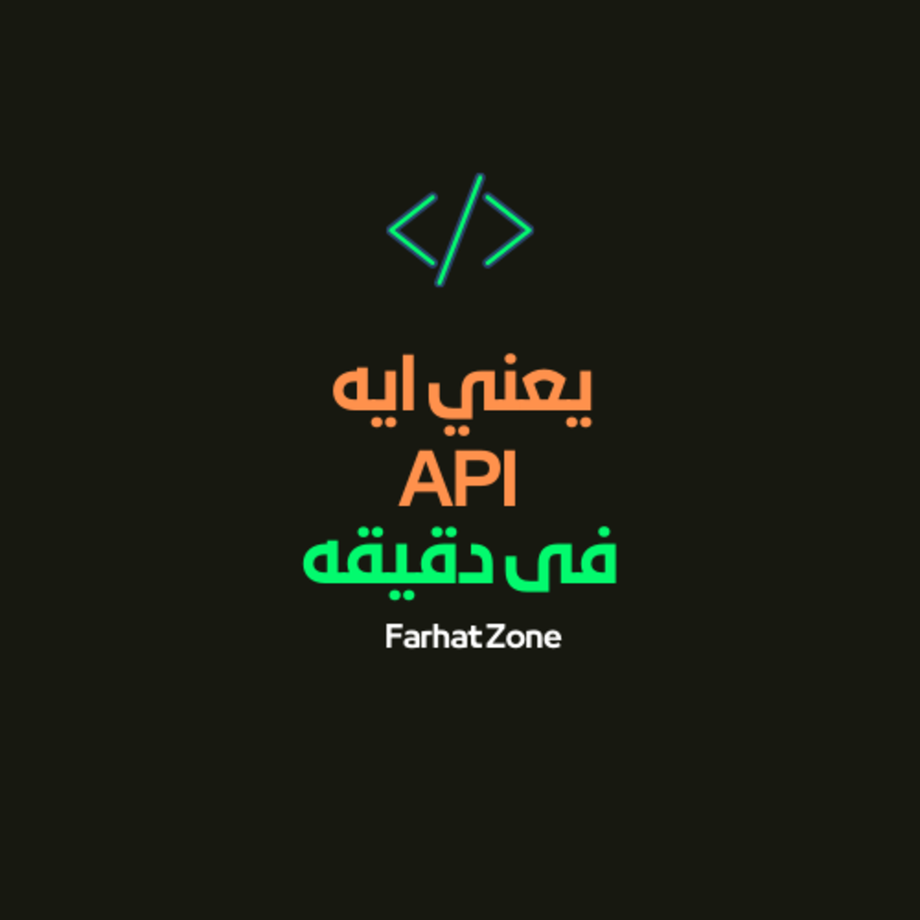 يعنى ايه API؟