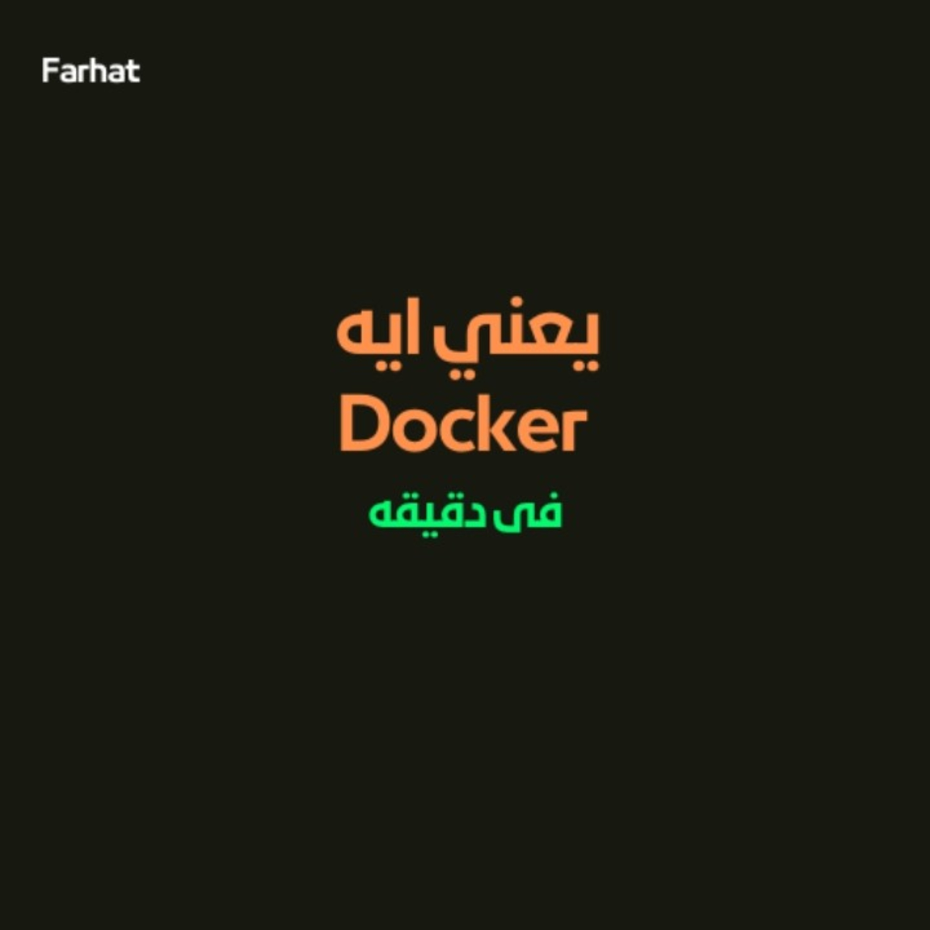ايه هو ال Docker ؟
