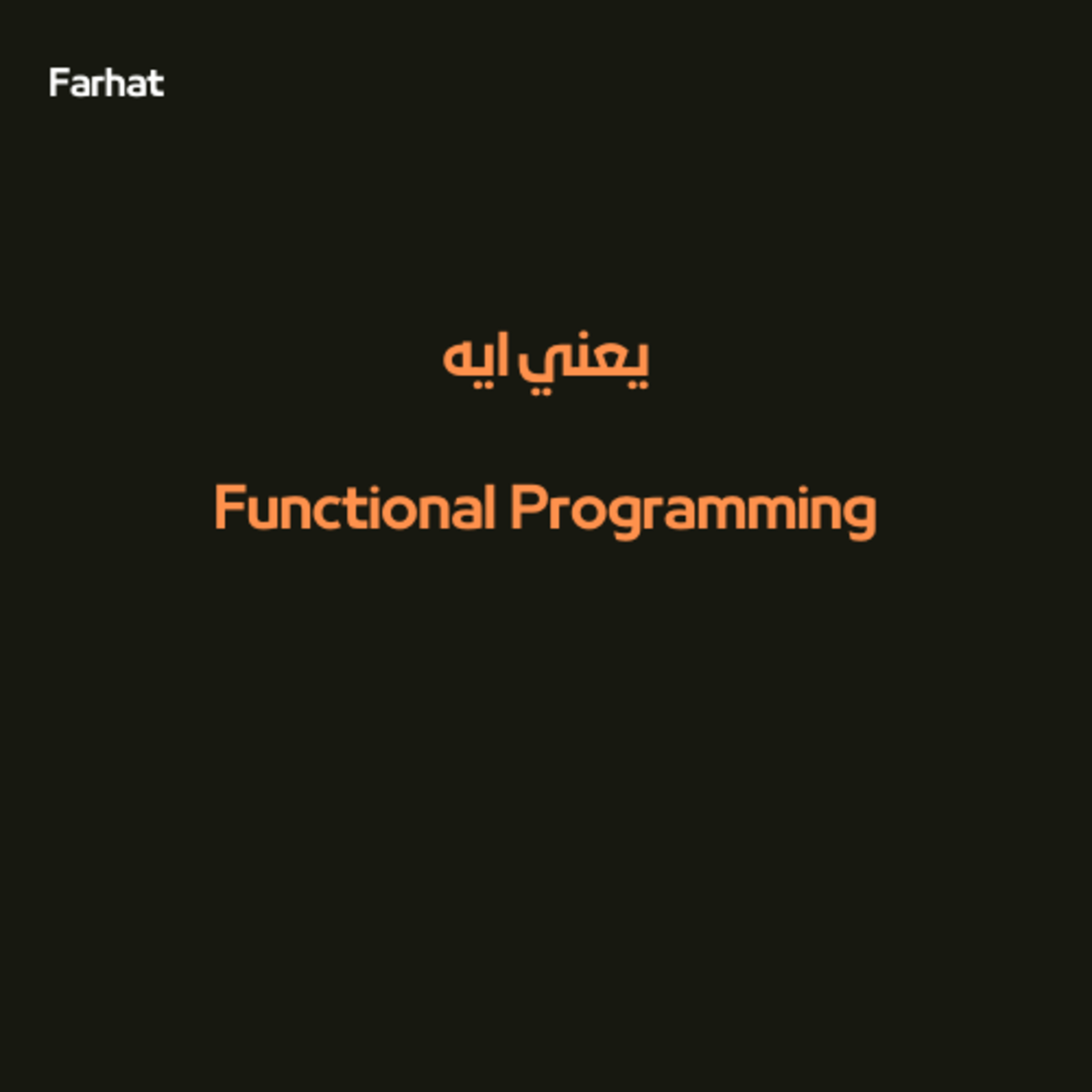 يعنى ايه Functional Programming