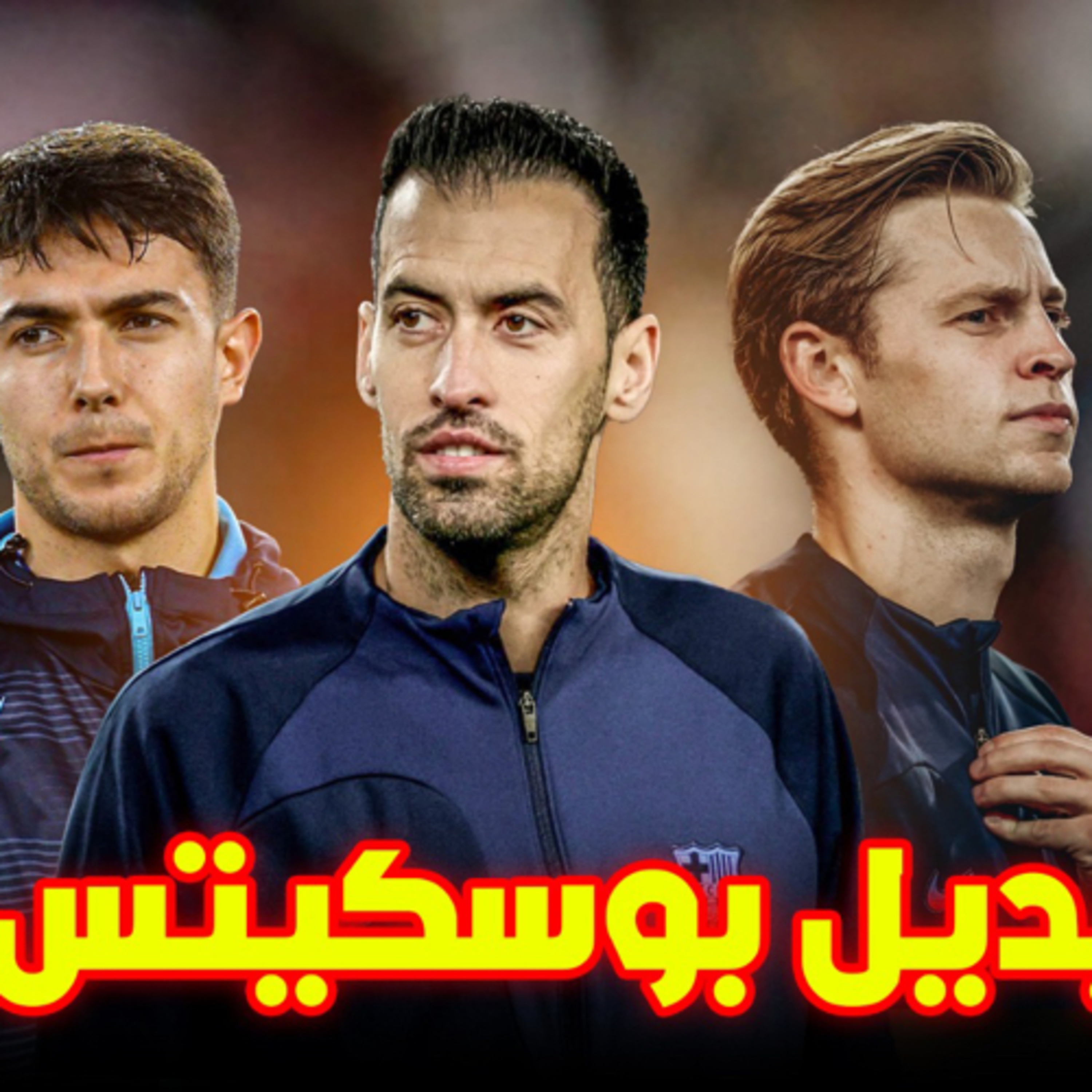  رحيل بوسكتس وميركاتو برشلونة episode artwork