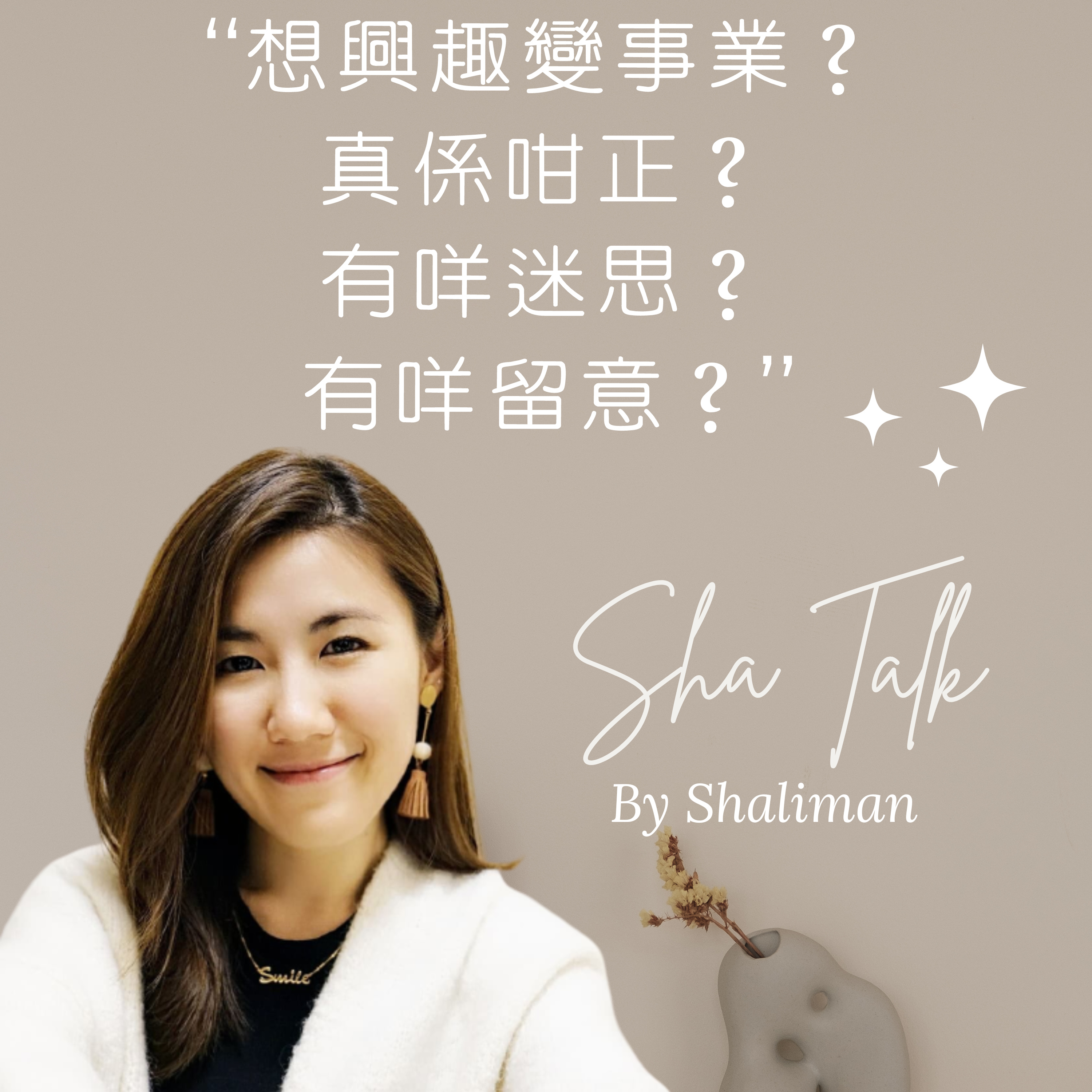 Ep.10 想用興趣創業？必聽! 有咩迷思？有咩留意？| Sha Talk 心靈分享 一齊活出自在 - by Shaliman  episode artwork