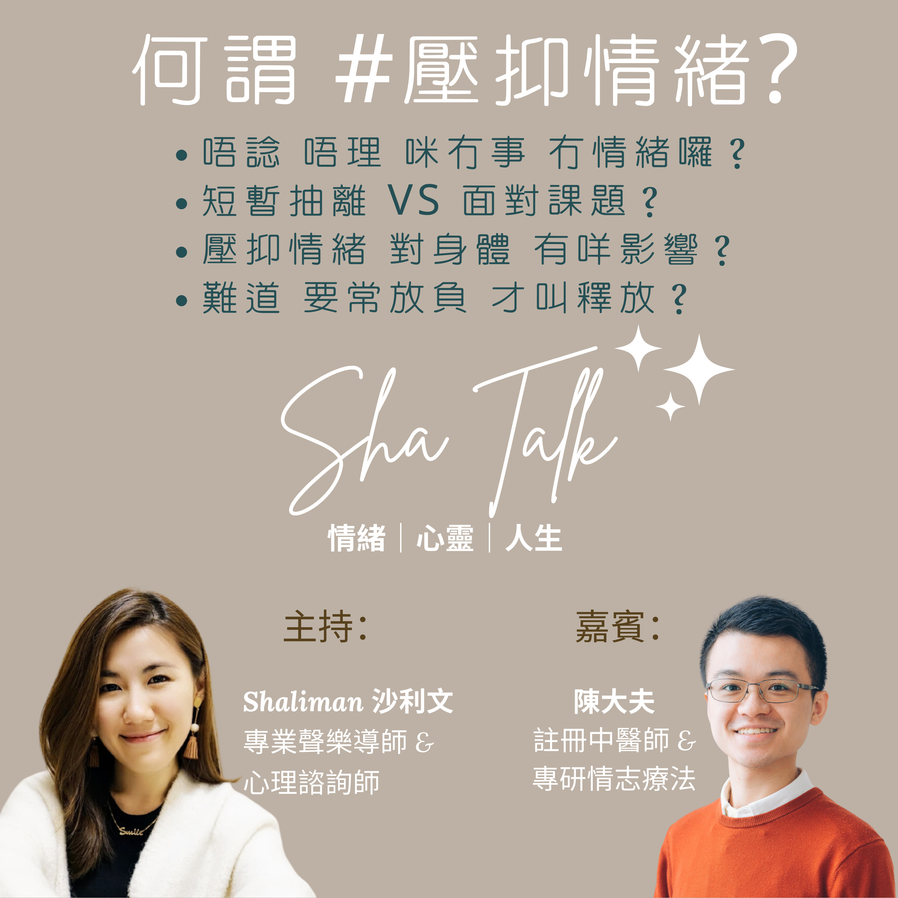 Ep.14 何謂壓抑情緒?
唔諗 唔理 咪冇事冇情緒囉？
壓抑情緒對身體有咩影響？
| ft. 嘉賓: 陳大夫 | Sha Talk by Shaliman 沙利文  episode artwork