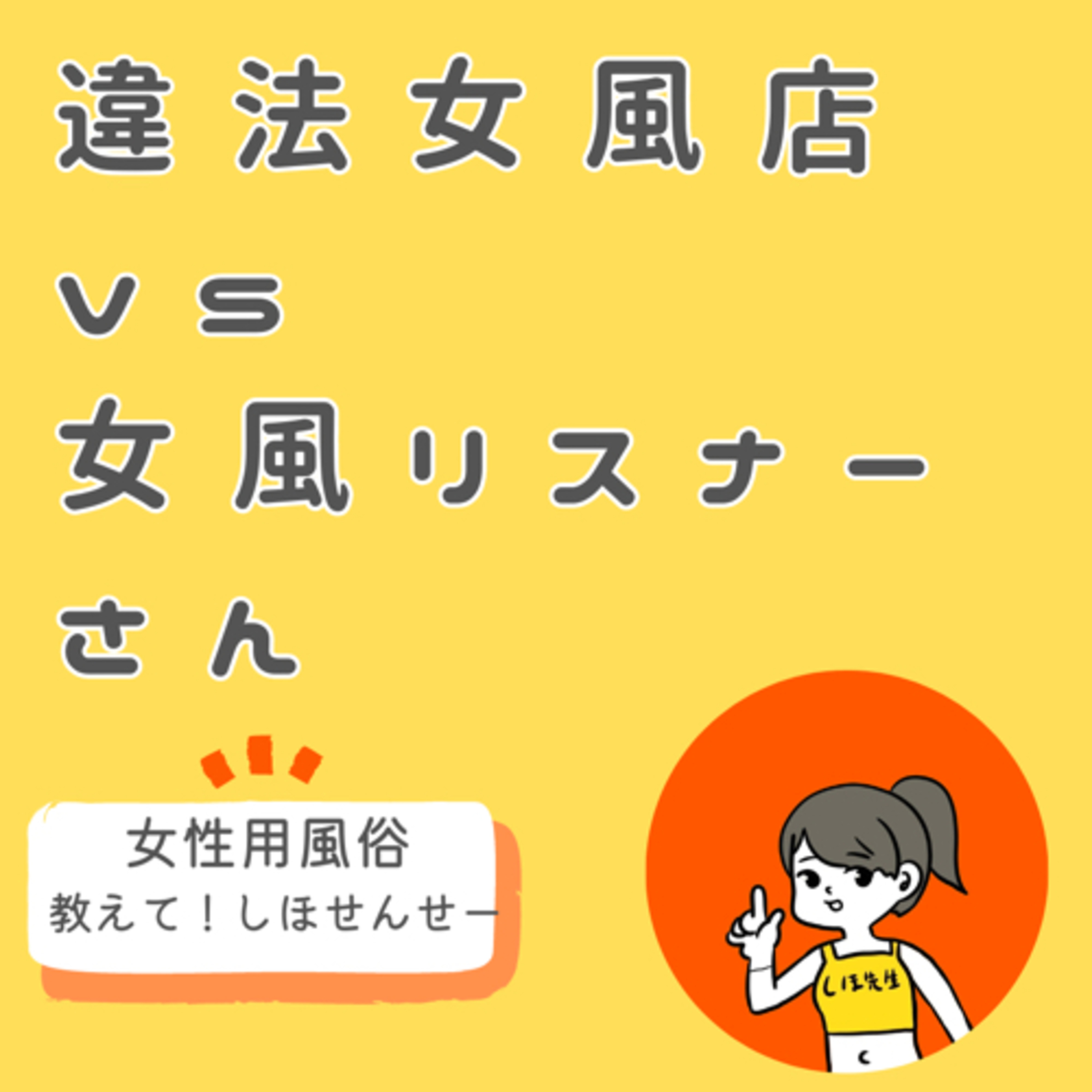 タレコミ〜違法女風店vsリスナーさん〜