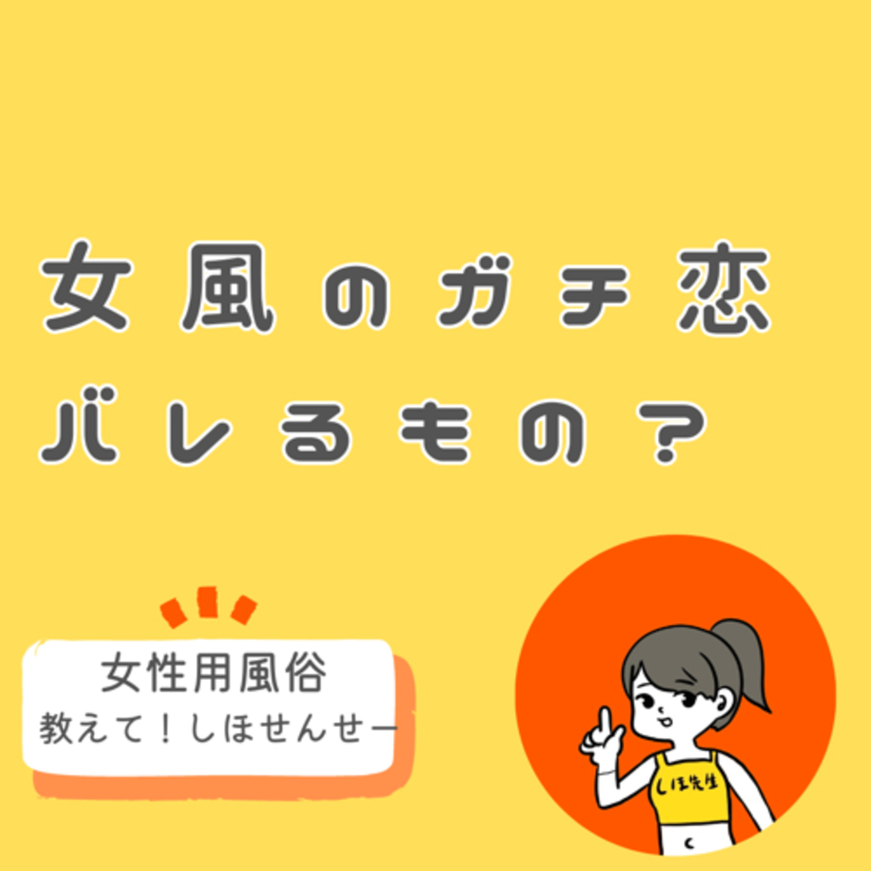 女風のガチ恋・沼ってバレるもの？
