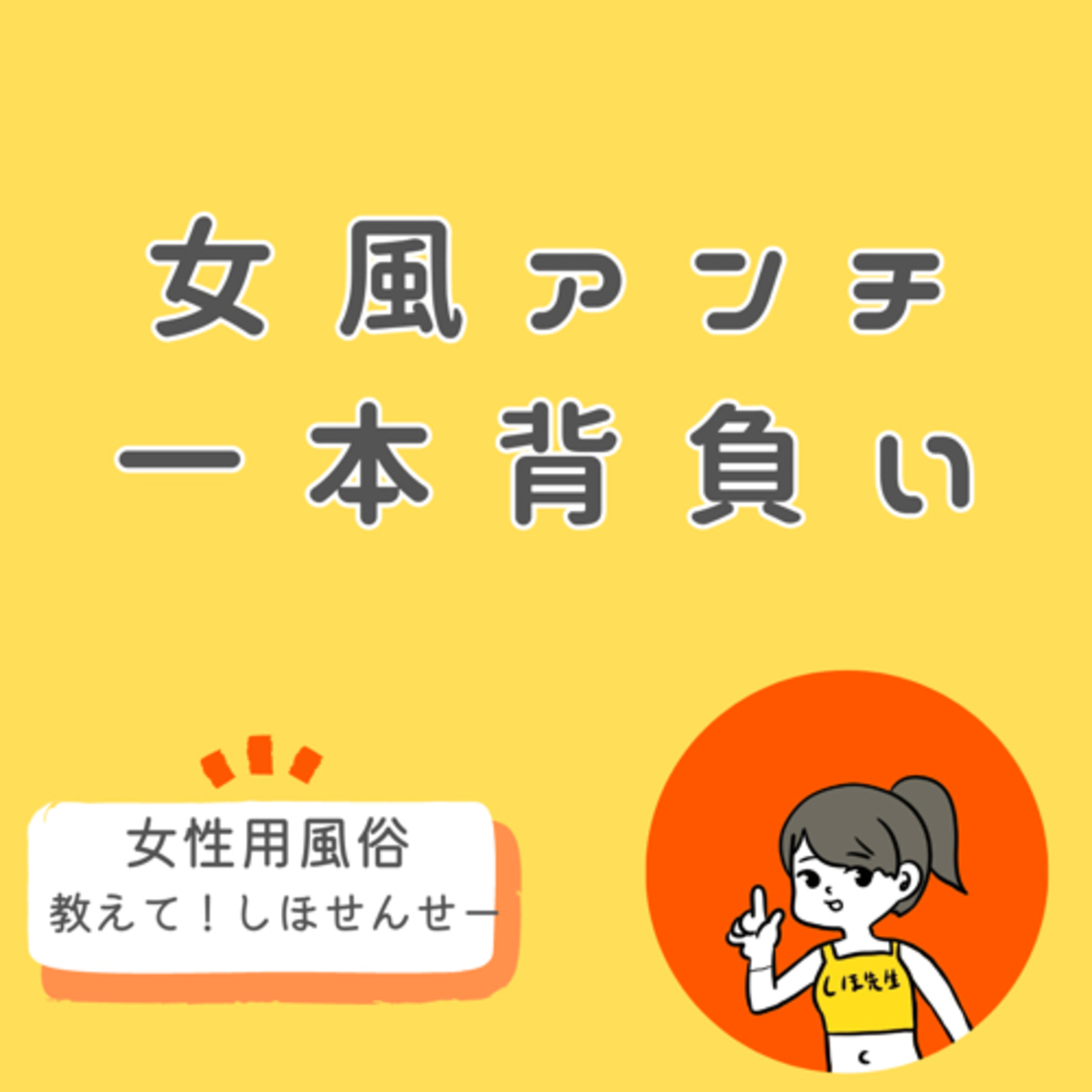 プレスパうみさんと話す「女風アンチ一本背負い」