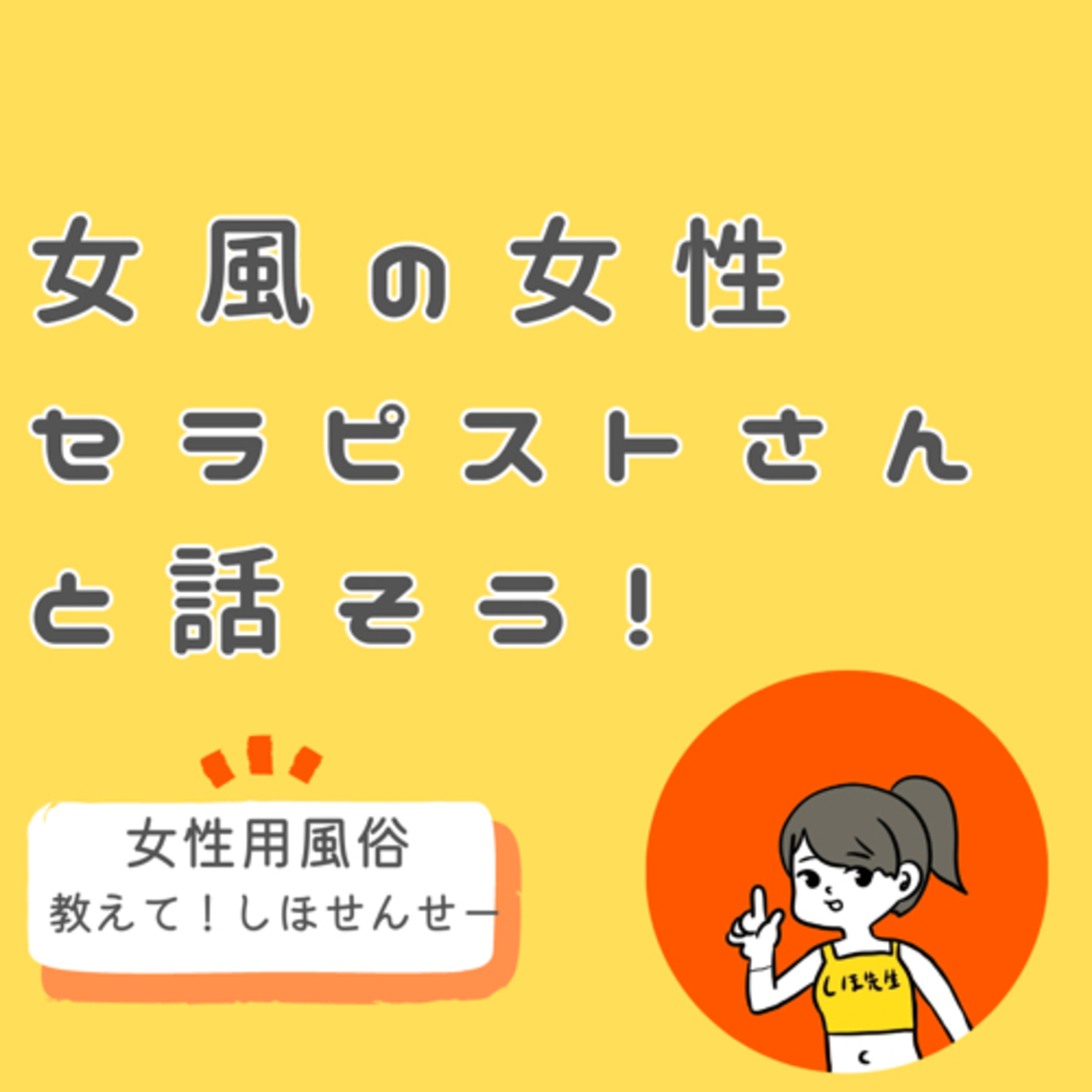 女風店の女性セラピスト・うみさんの接客姿勢