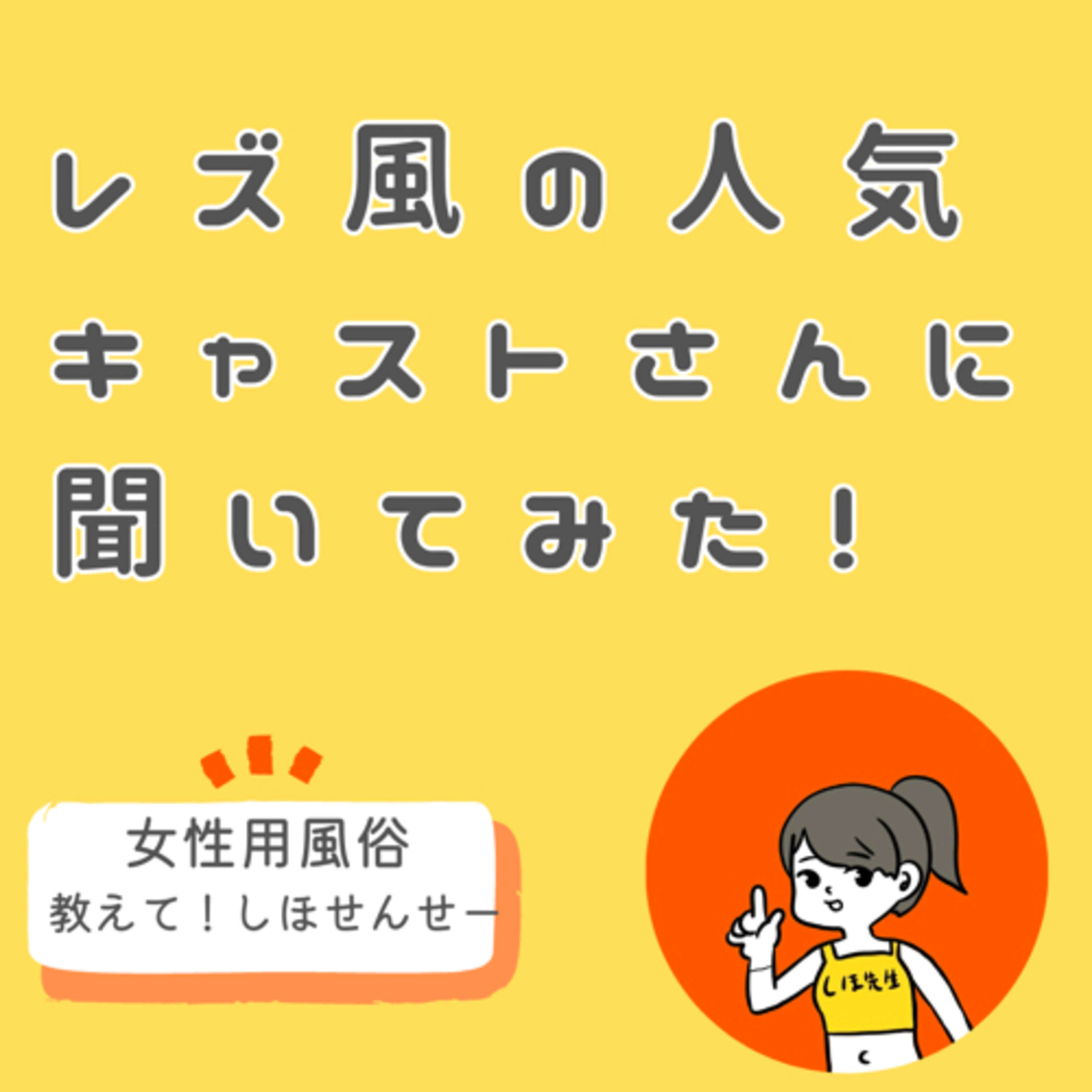 レズ風キャスト・犬飼みことさんに聞く女性の身体のトリセツ