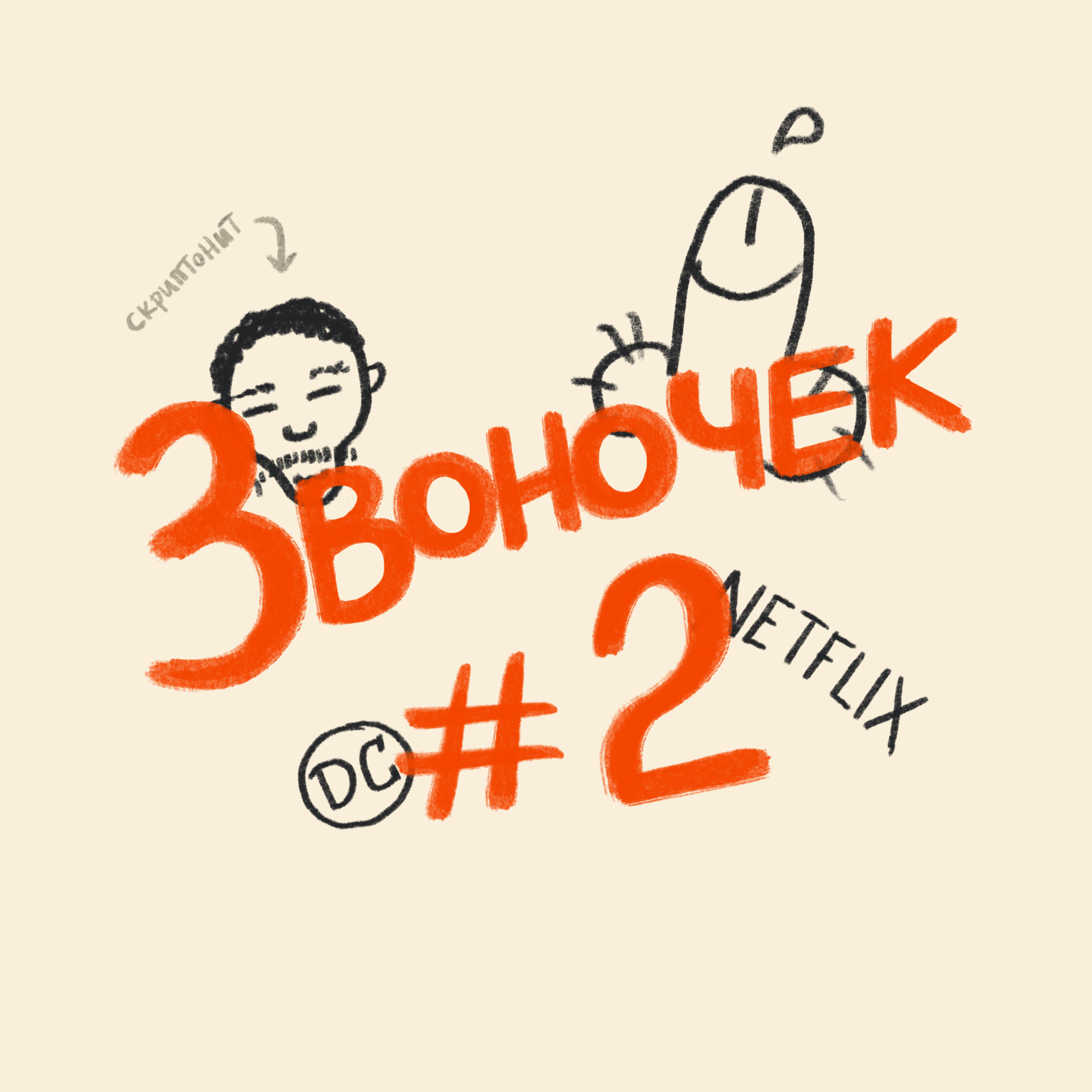 Звоночек S01E02 episode artwork