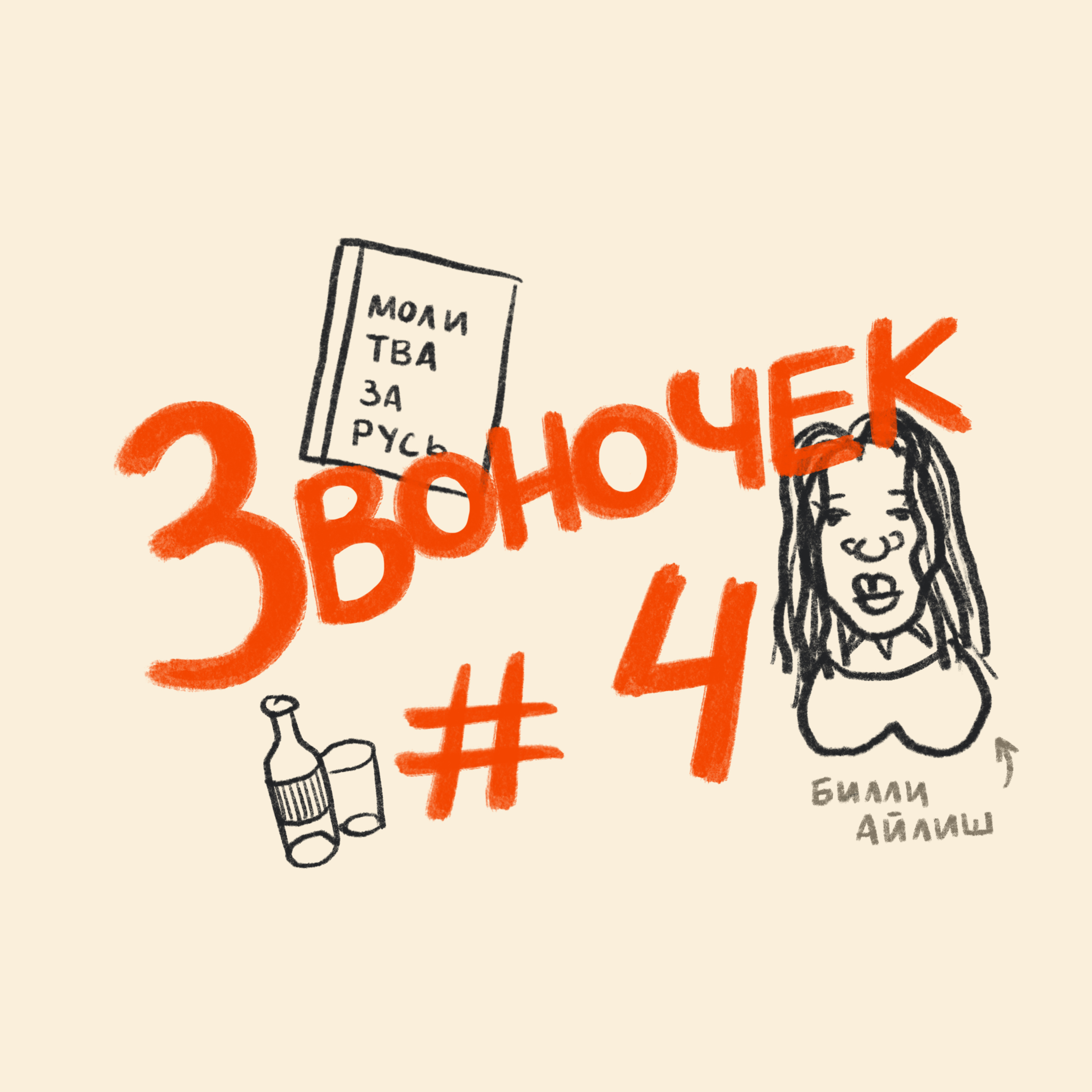 Звоночек S01E04 episode artwork