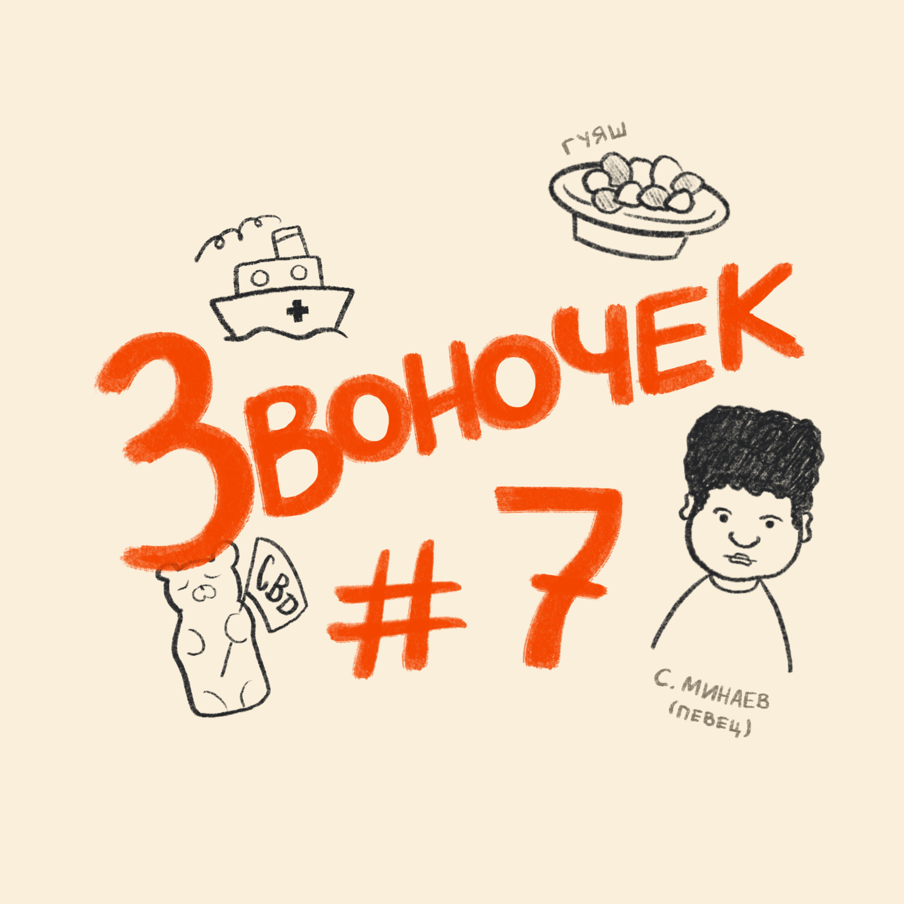 Звоночек S01E07 episode artwork
