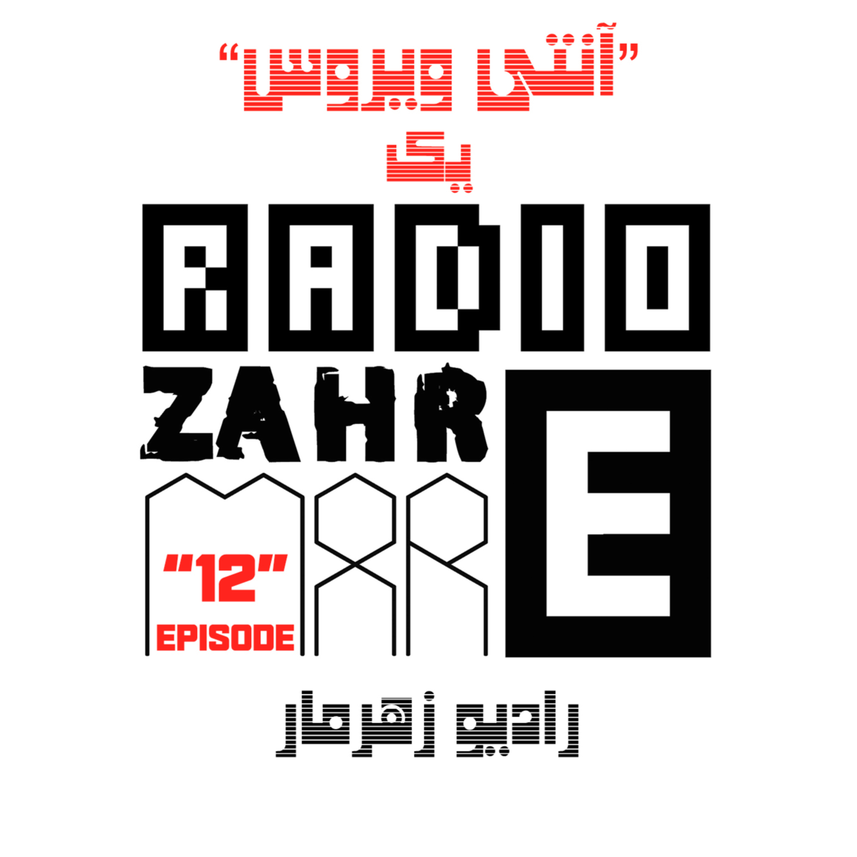 کاور اپیزود دوازدهم "رادیو زهرمار" : آنتی ویروس یک