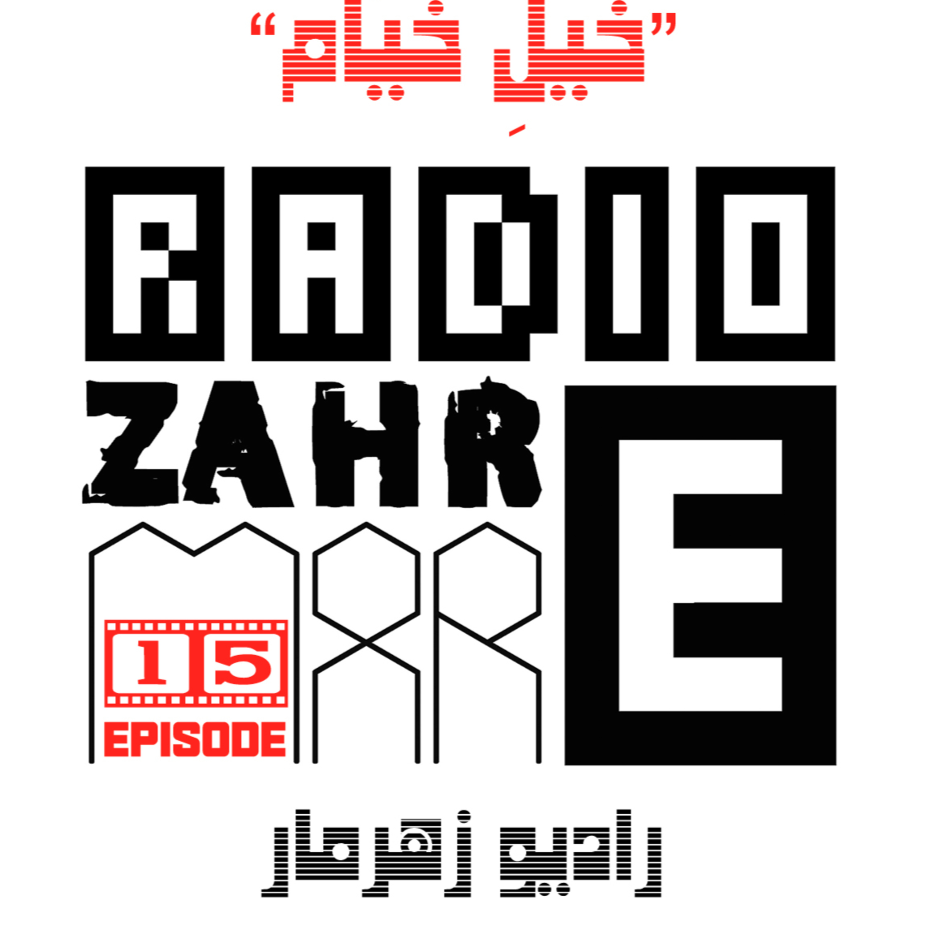 کاور اپیزود پانزدهم "رادیو زهرمار" : خیل خیام