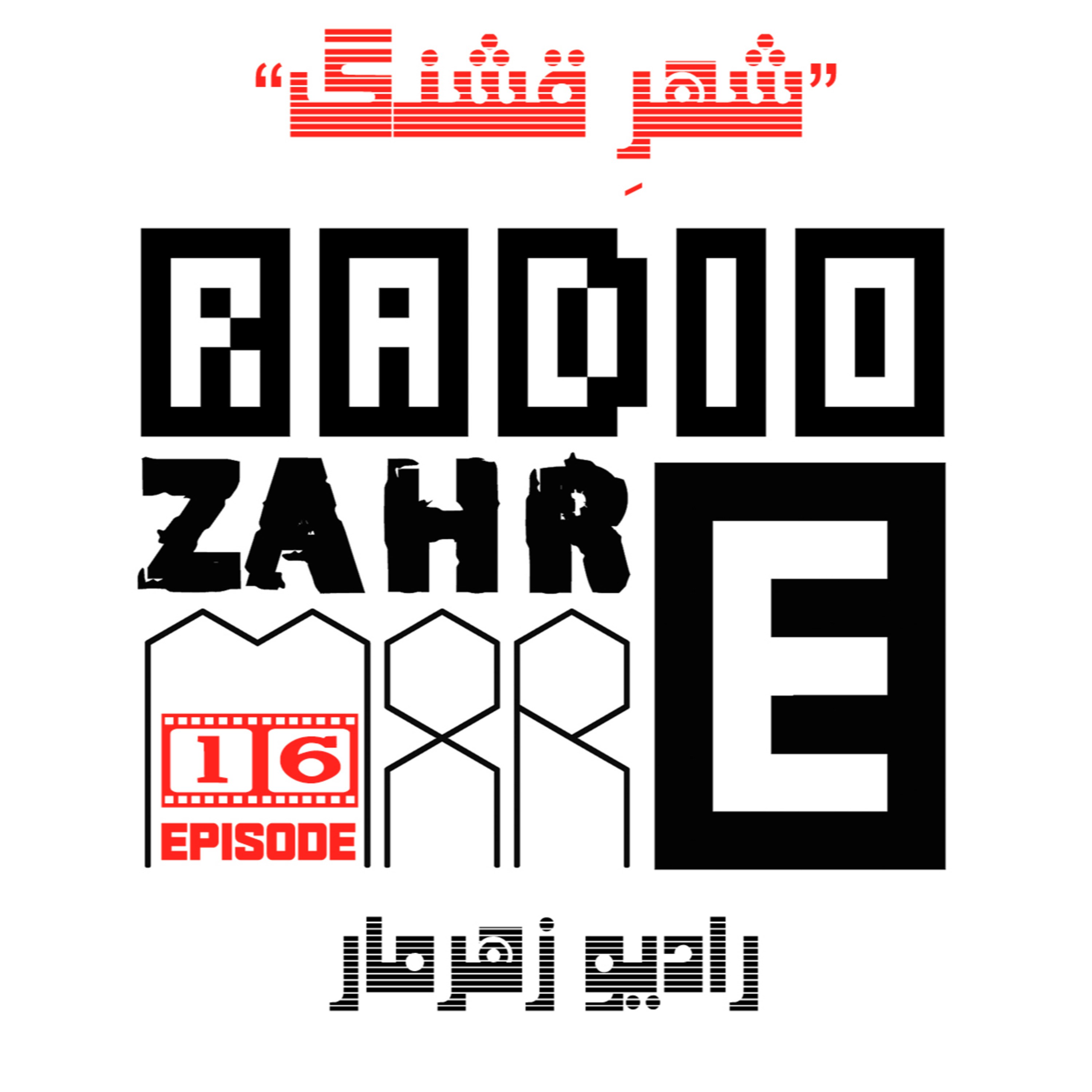کاور اپیزود شانزدهم "رادیو زهرمار" : شهر قشنگ