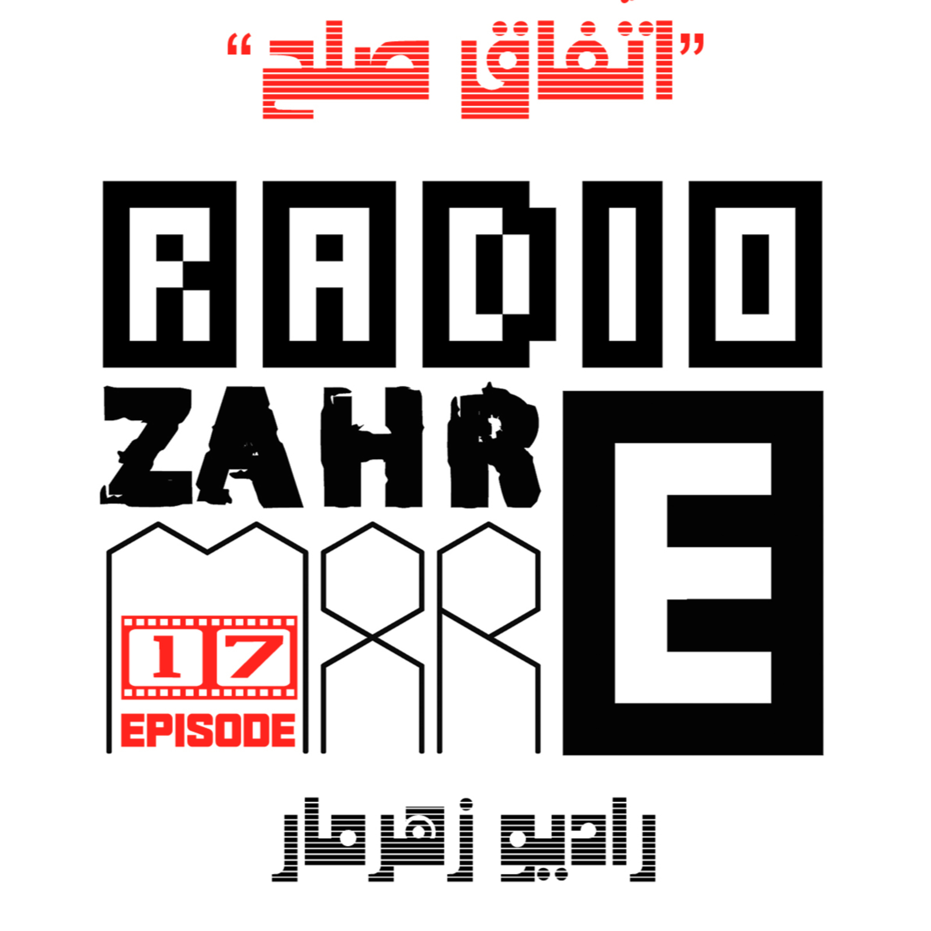کاور اپیزود هفدهم "رادیو زهرمار" : اتّفاقِ صلح