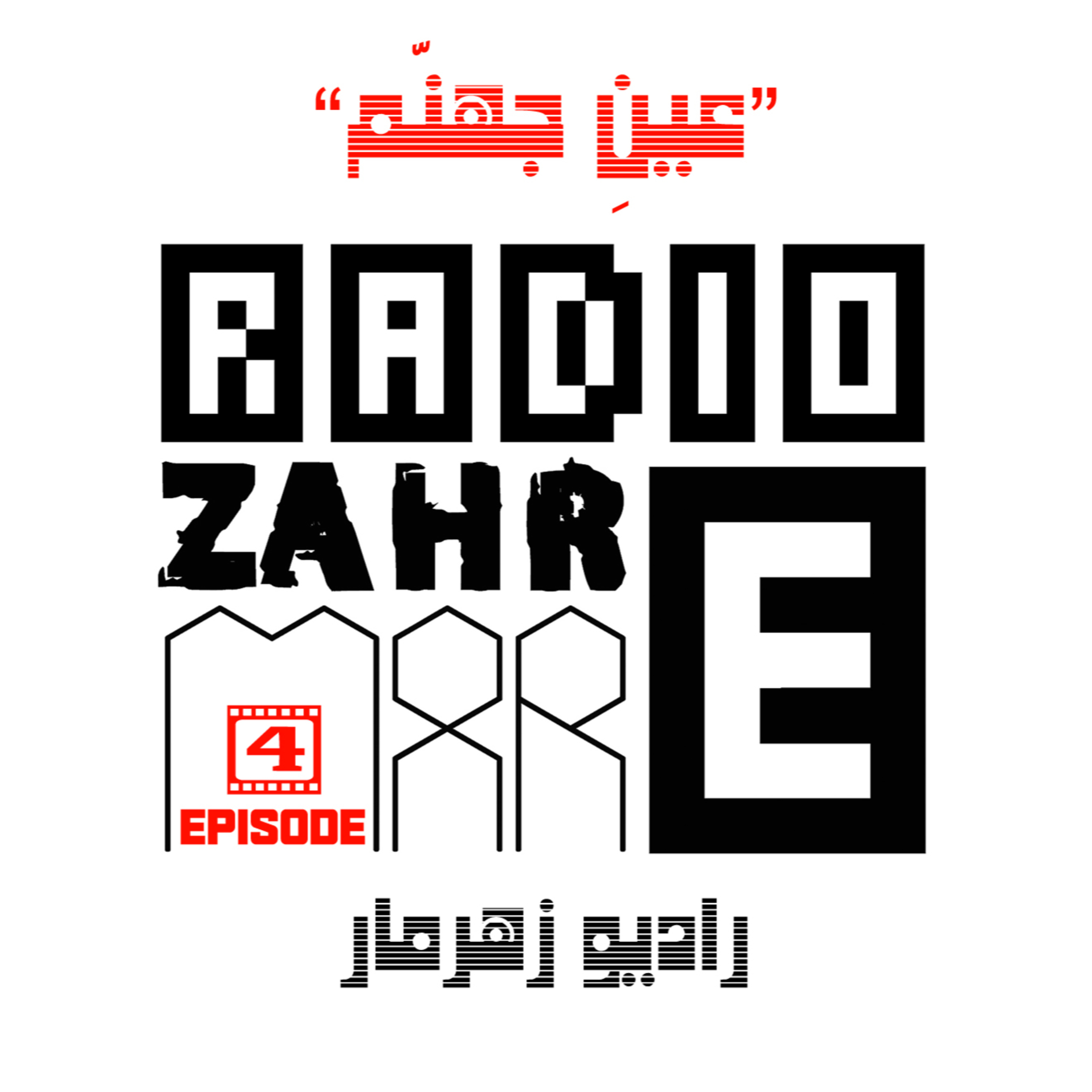 کاور اپیزود چهارم "رادیو زهرمار" : عینِ جهنّم