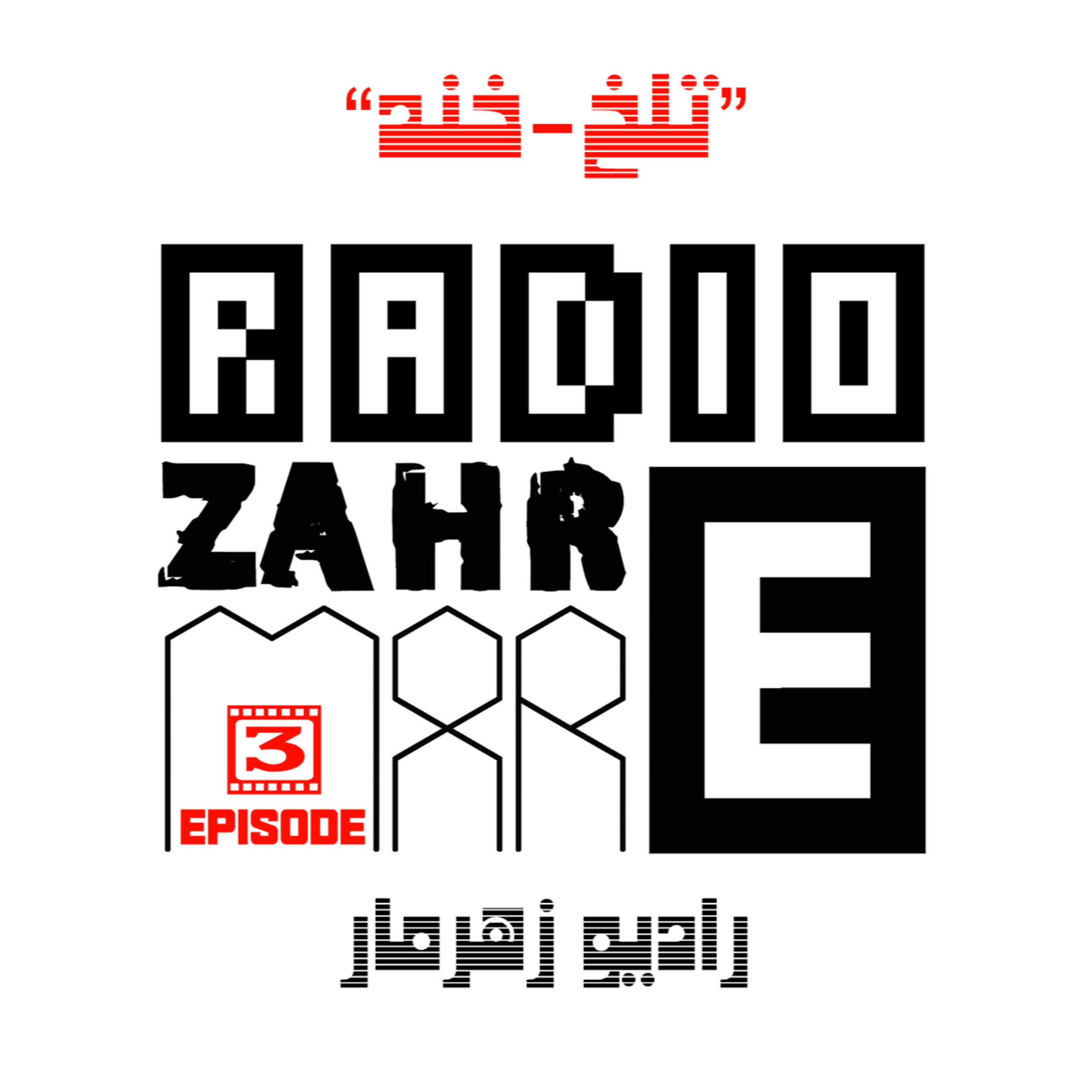 کاور اپیزود سوّم "رادیو زهرمار" : تلخ-خند