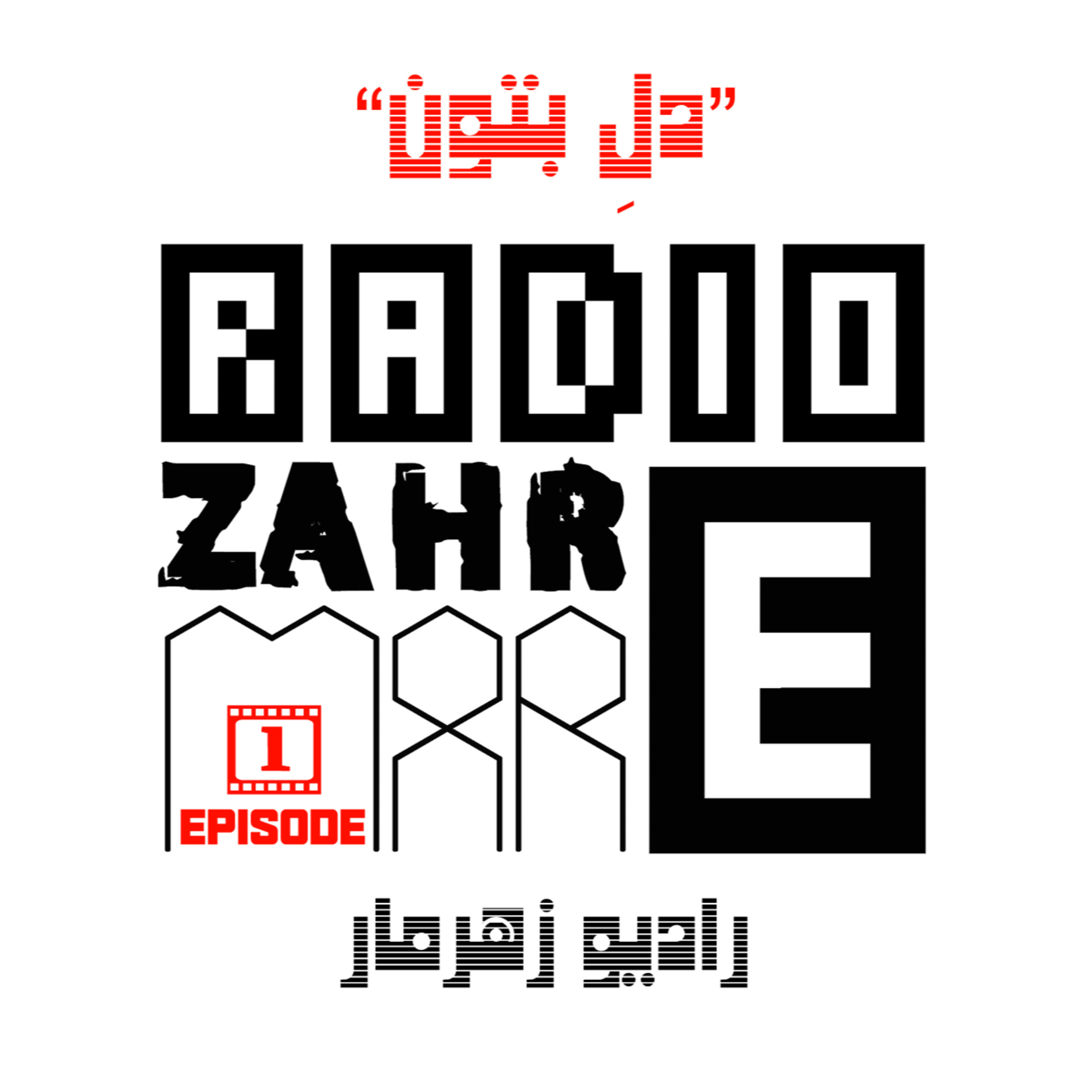 کاور اپیزود یکم "رادیو زهرمار" : دلِ بتون
