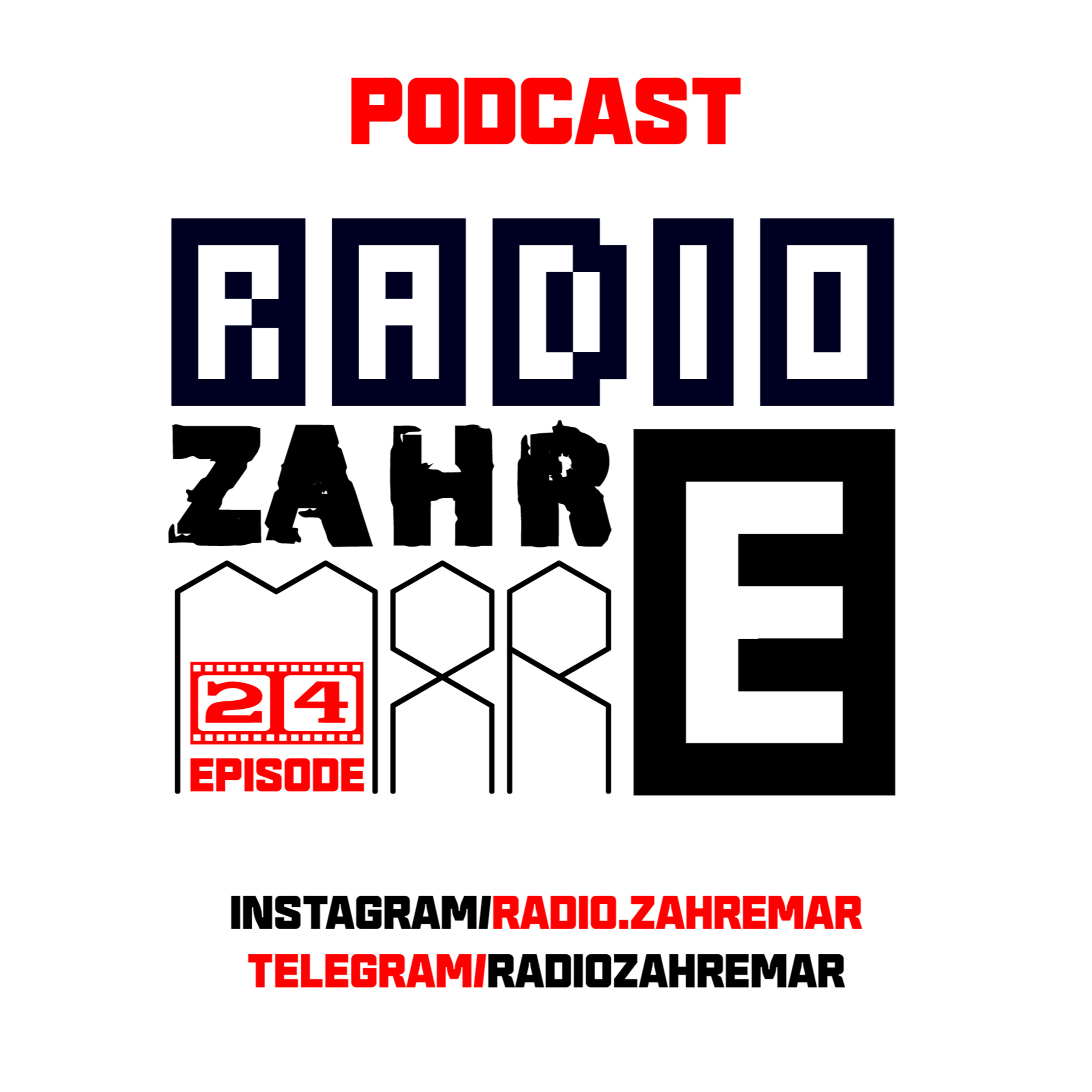 کاور اپیزود بیست و چهارم "رادیو زهرمار": بُن بَست