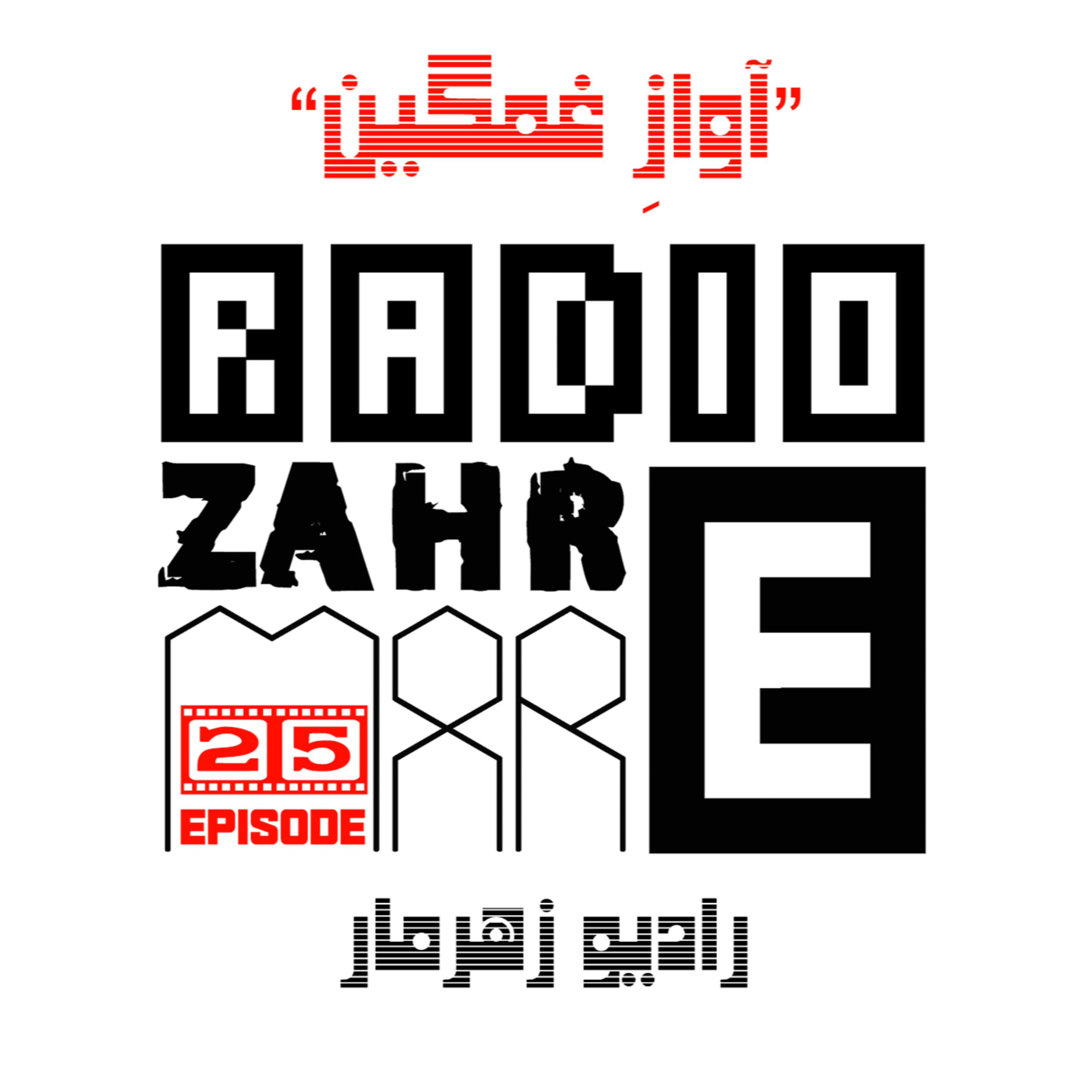 کاور اپیزود بیست و پنجم "رادیو زهرمار": آوازِ غمگین