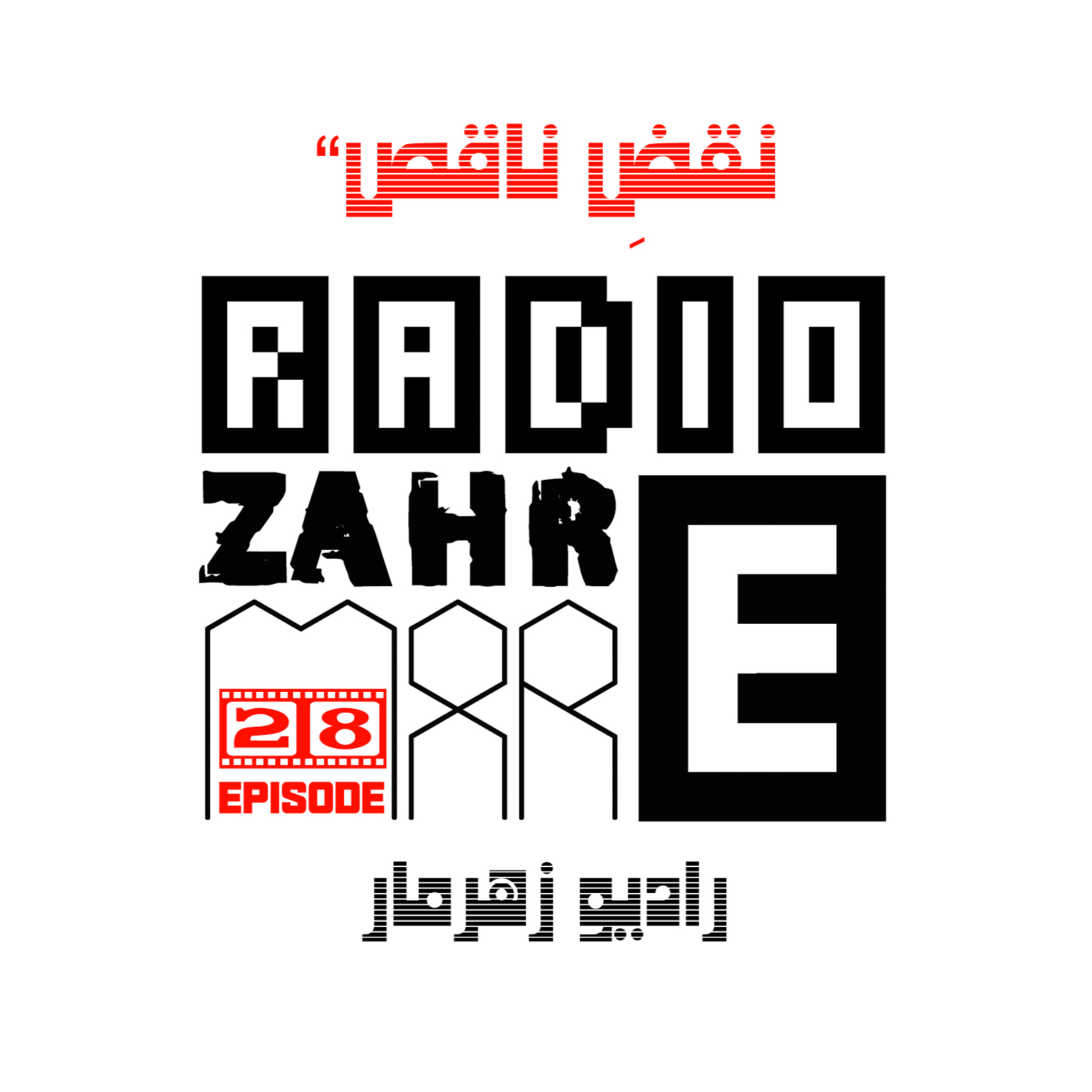 کاور اپیزود بیست و هشتم "رادیو زهرمار": نقضِ ناقص