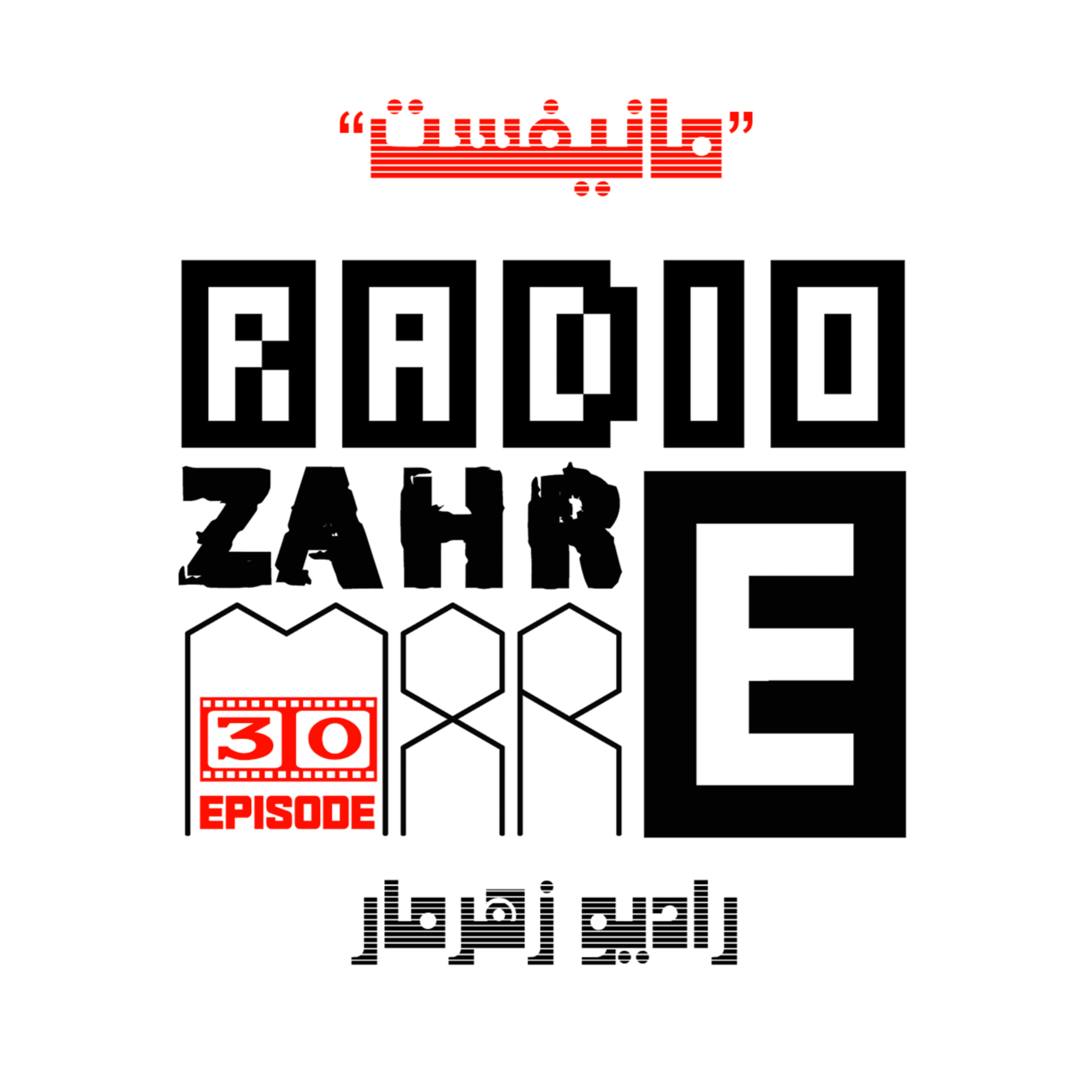کاور اپیزود سی "رادیو زهرمار": مانیفست