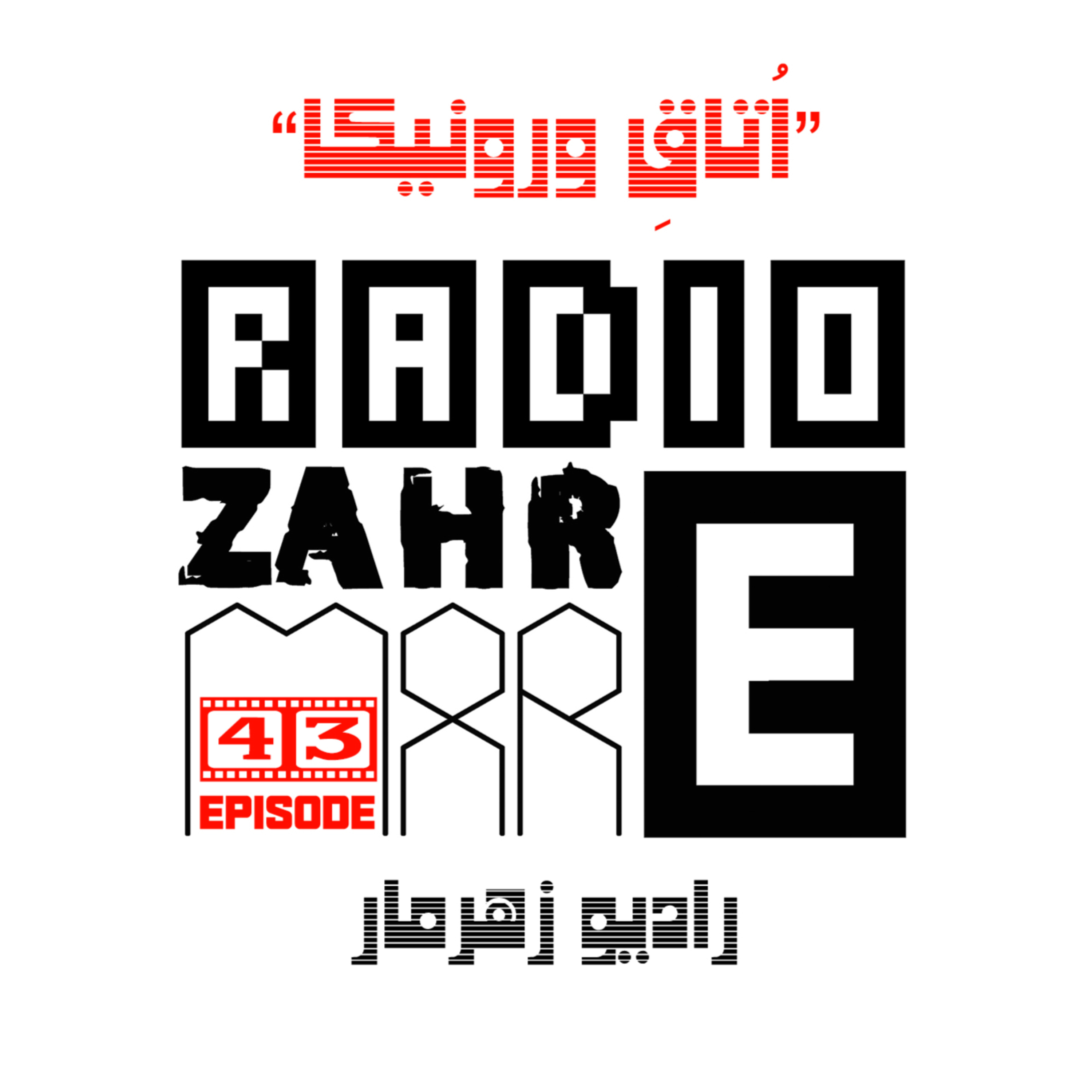 کاور اپیزود چهل و سه "رادیو زهرمار": نمایش اتاق ورونیکا