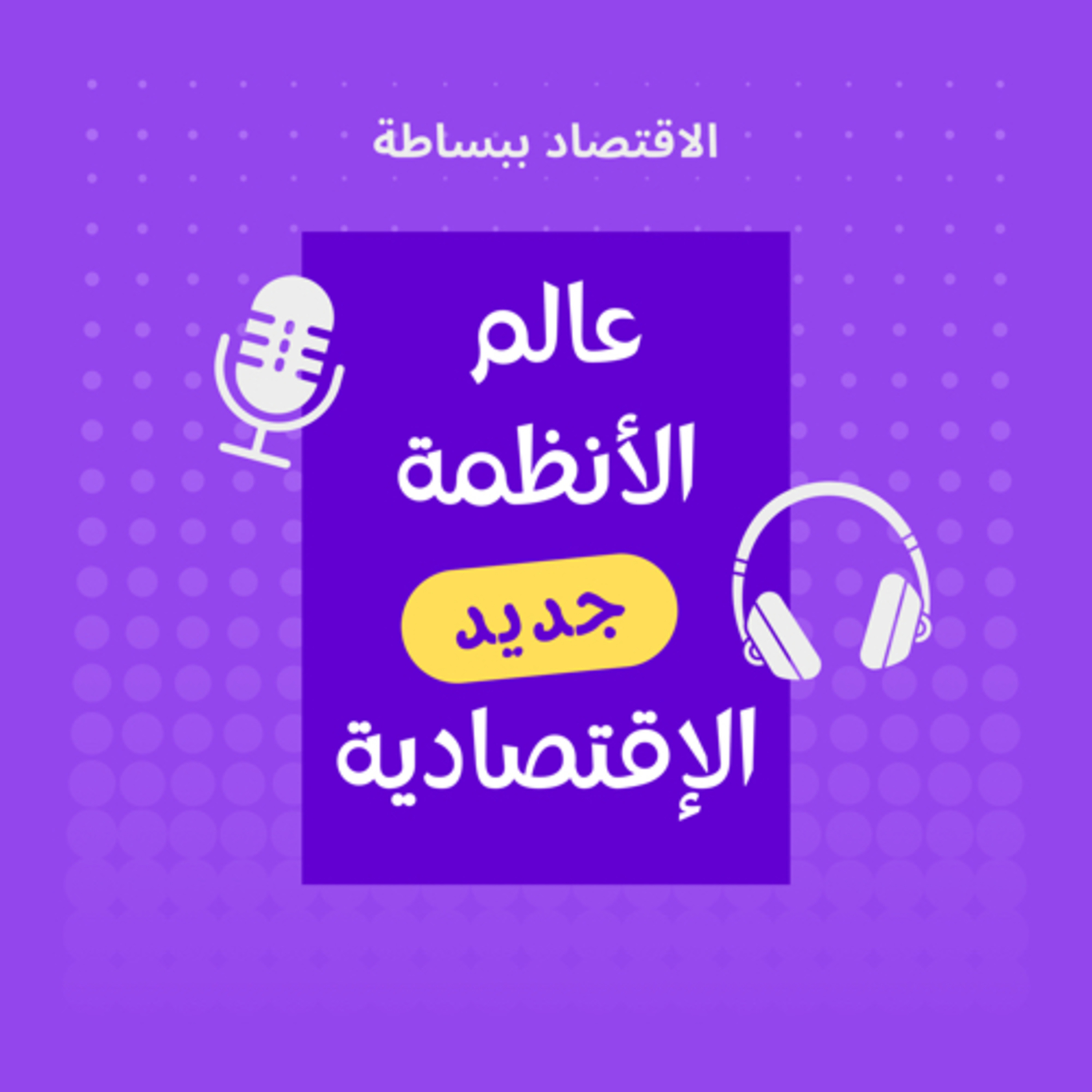 مِستر إقتصادي