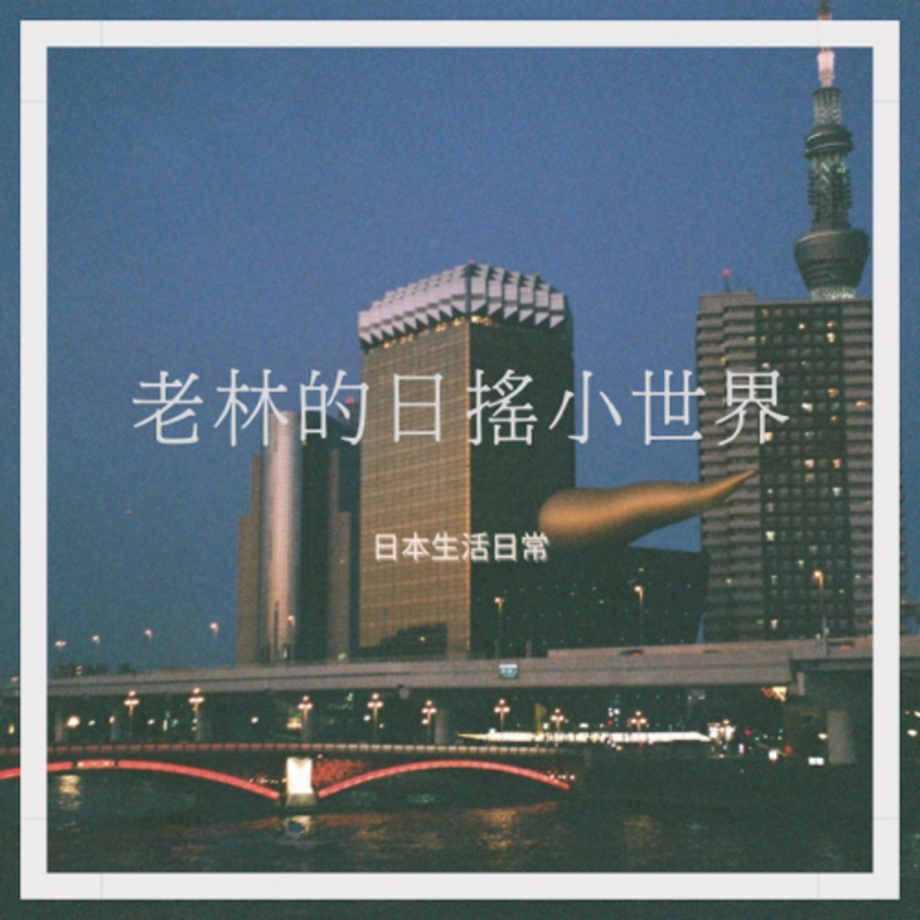 EP4_日本生活日常・剛來日本時住在Share House  episode artwork