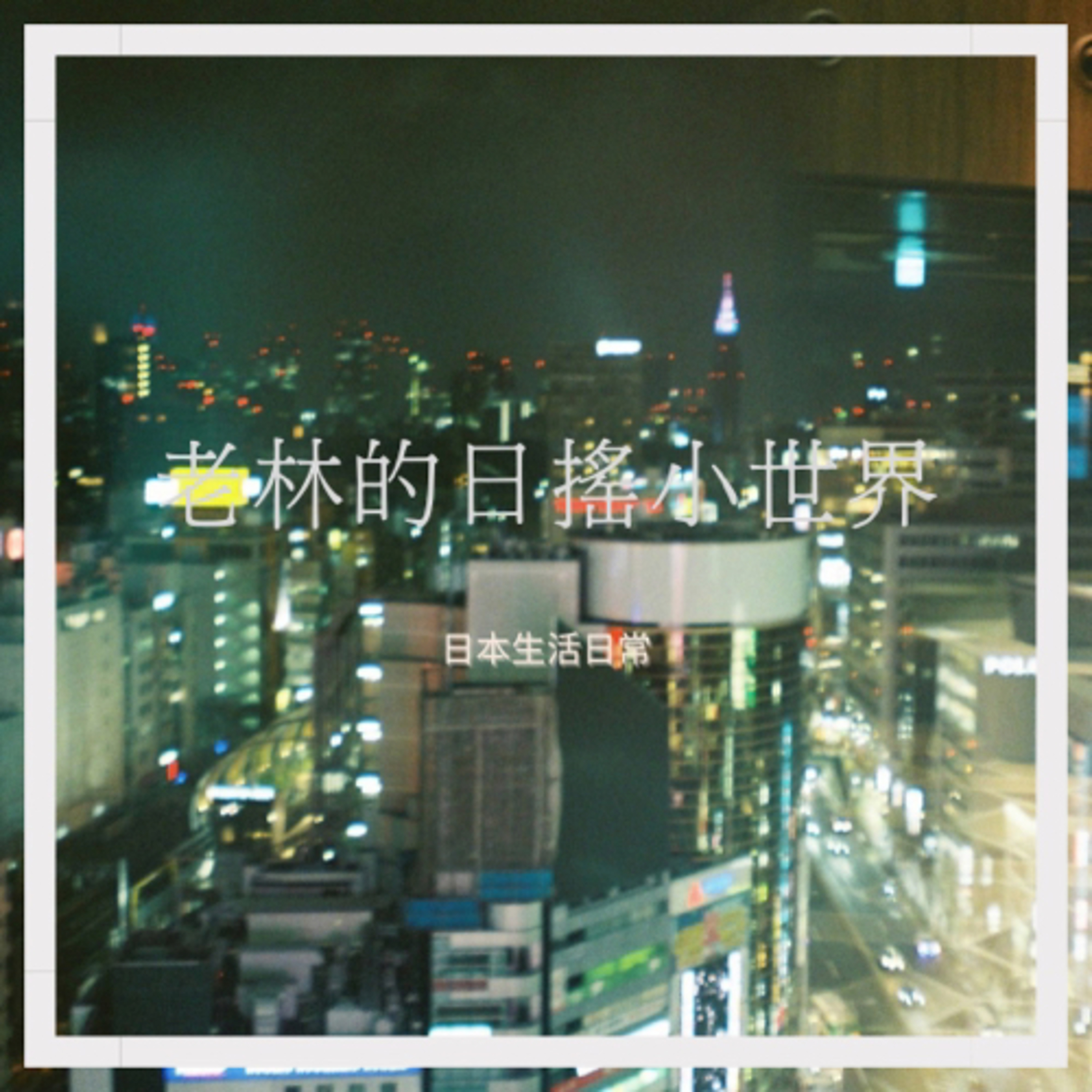 EP6_在日本找工作・新卒篇with老周 episode artwork