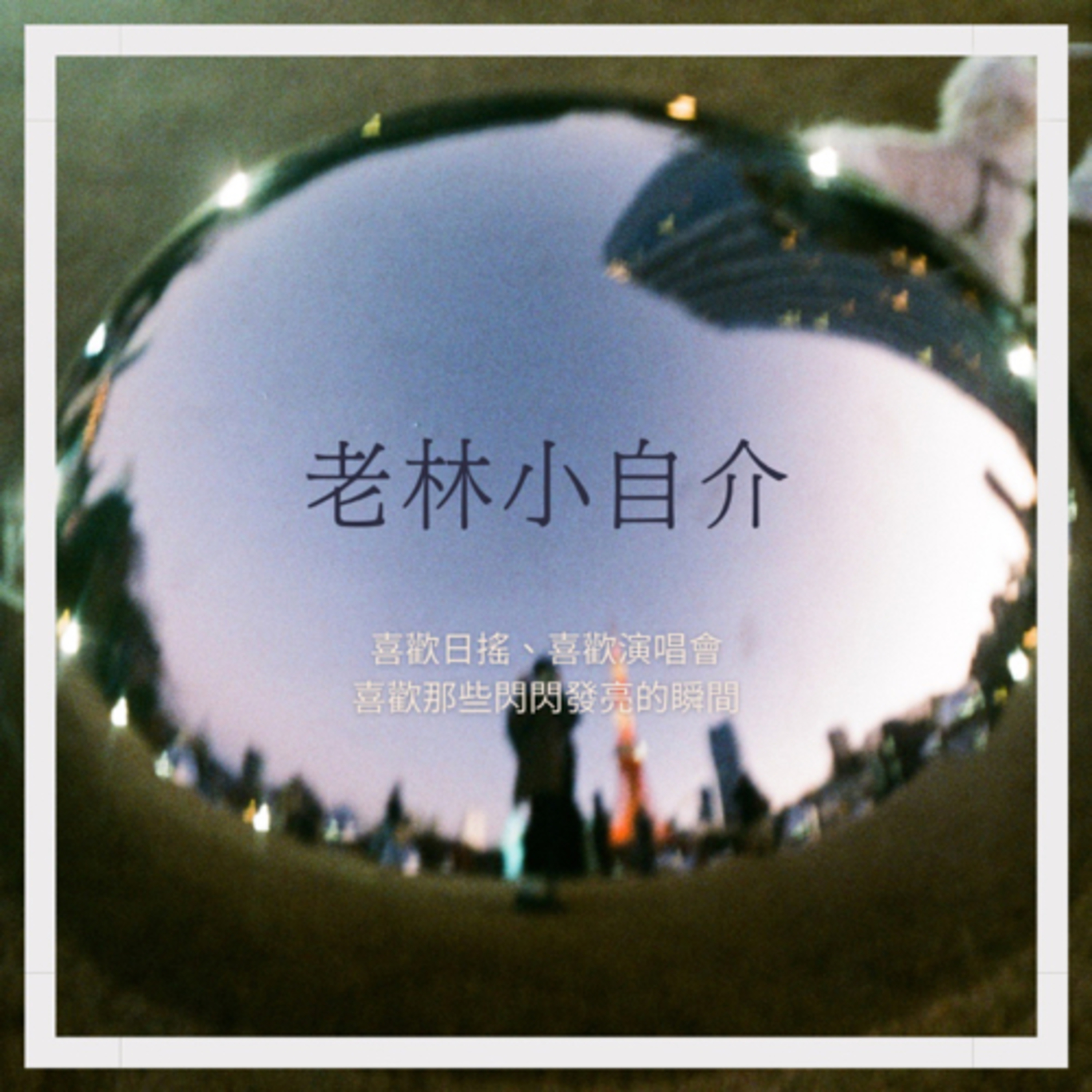 EP1_老林的自我介紹 episode artwork