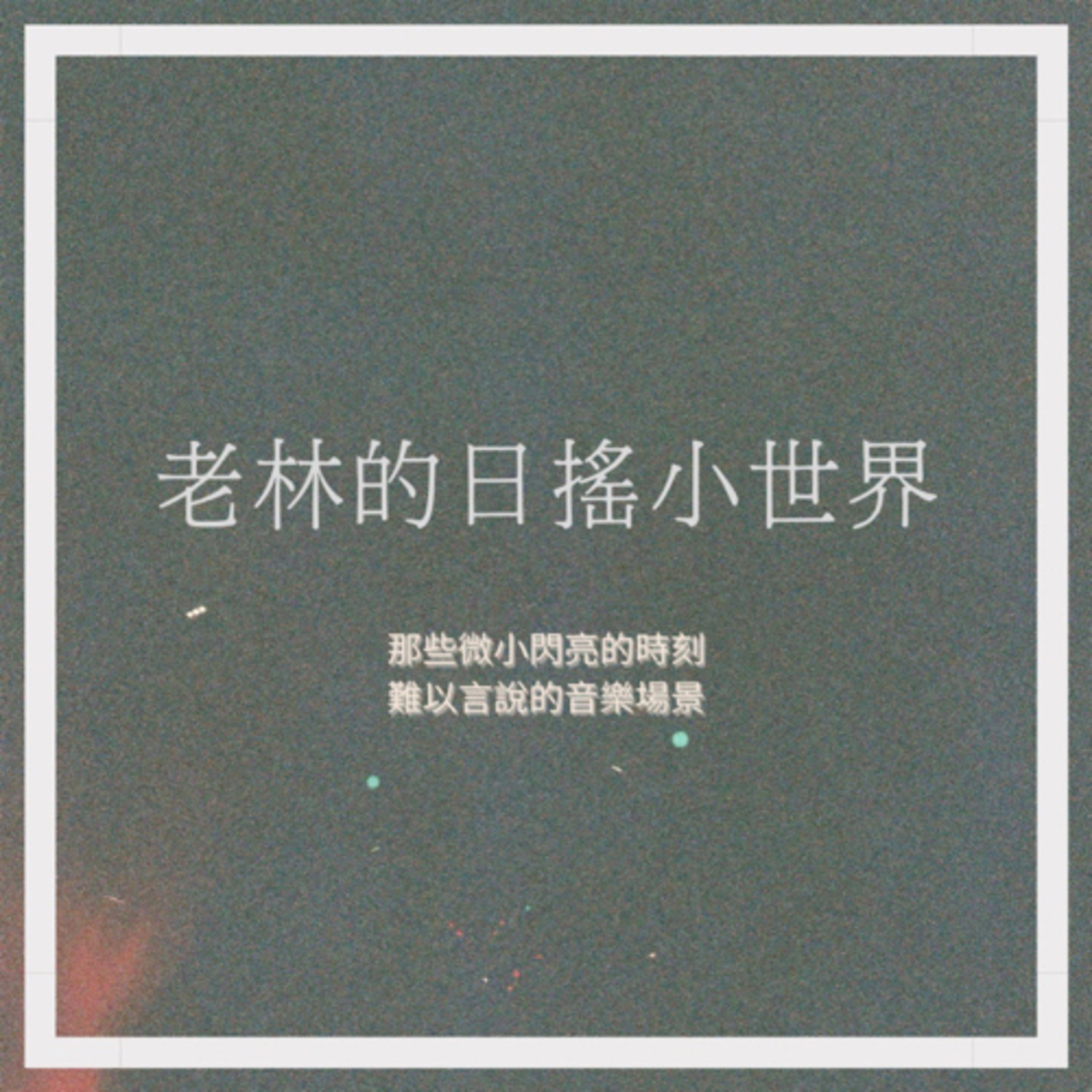EP2_日本演唱會經驗談・購票篇 episode artwork