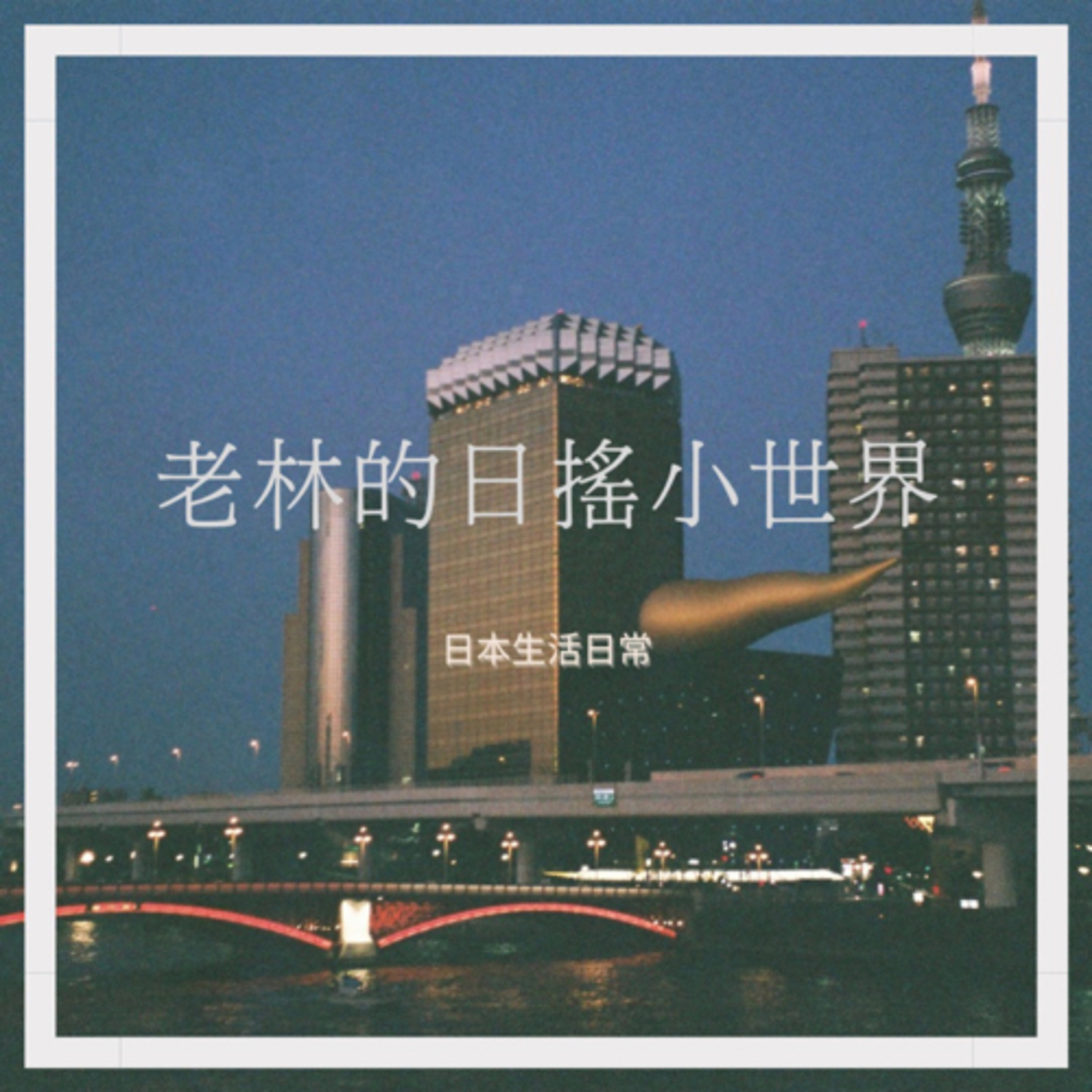 EP5_日本生活日常・祝大家都能住到理想的地方 episode artwork