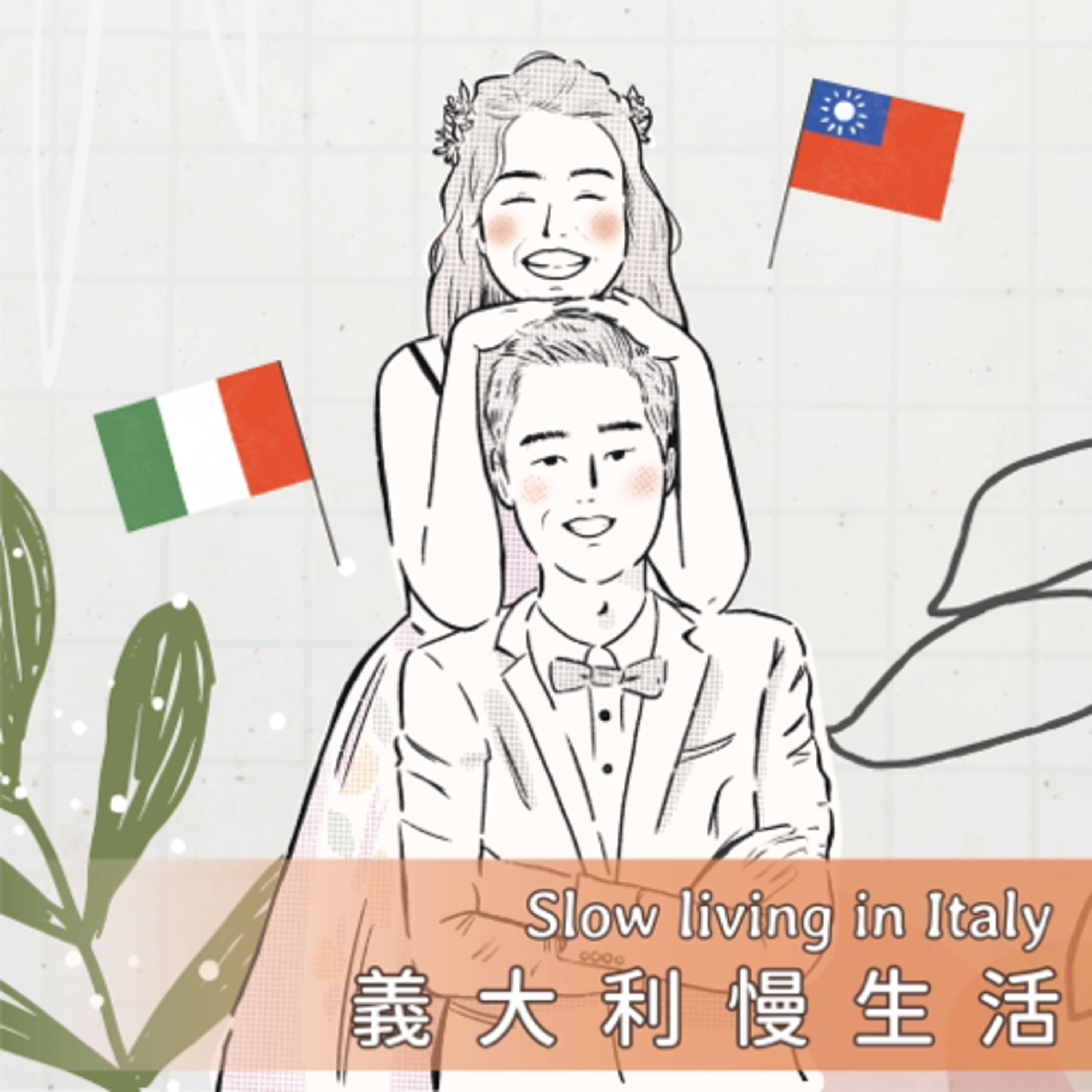 Ep.1 什麼?! 我的義大利老公竟然是….!! episode artwork