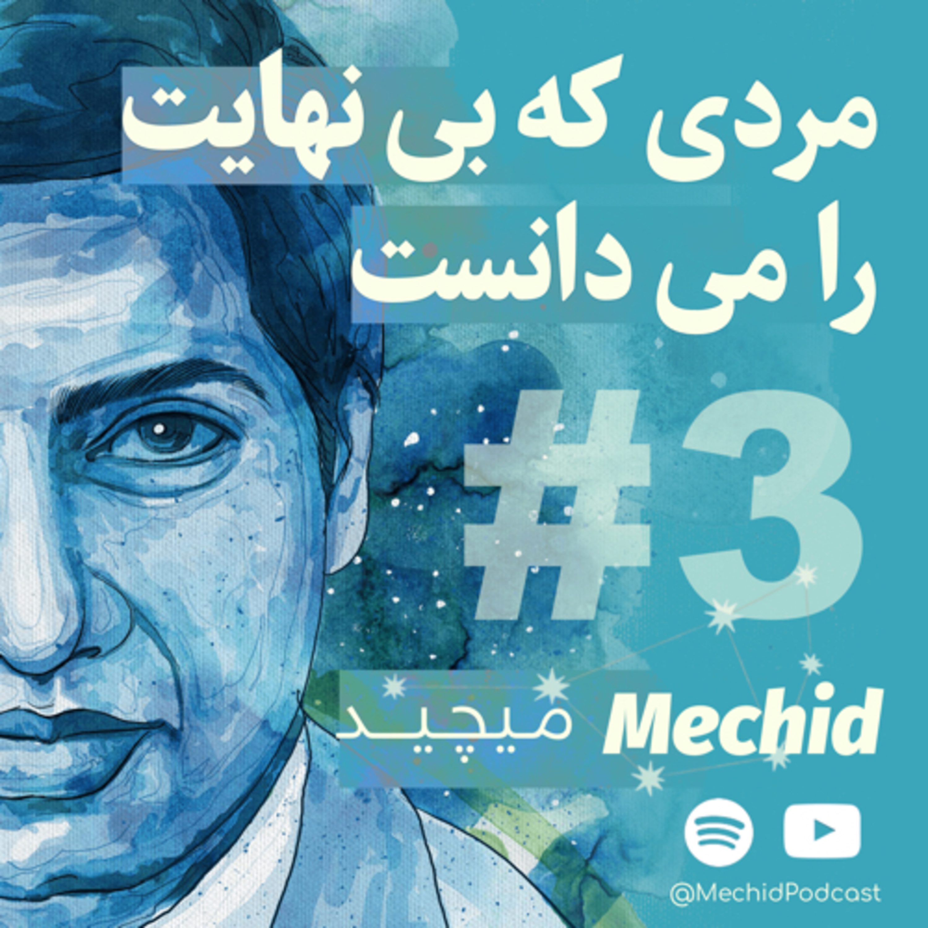 کاور مردی که بی‌نهایت را می‌دانست