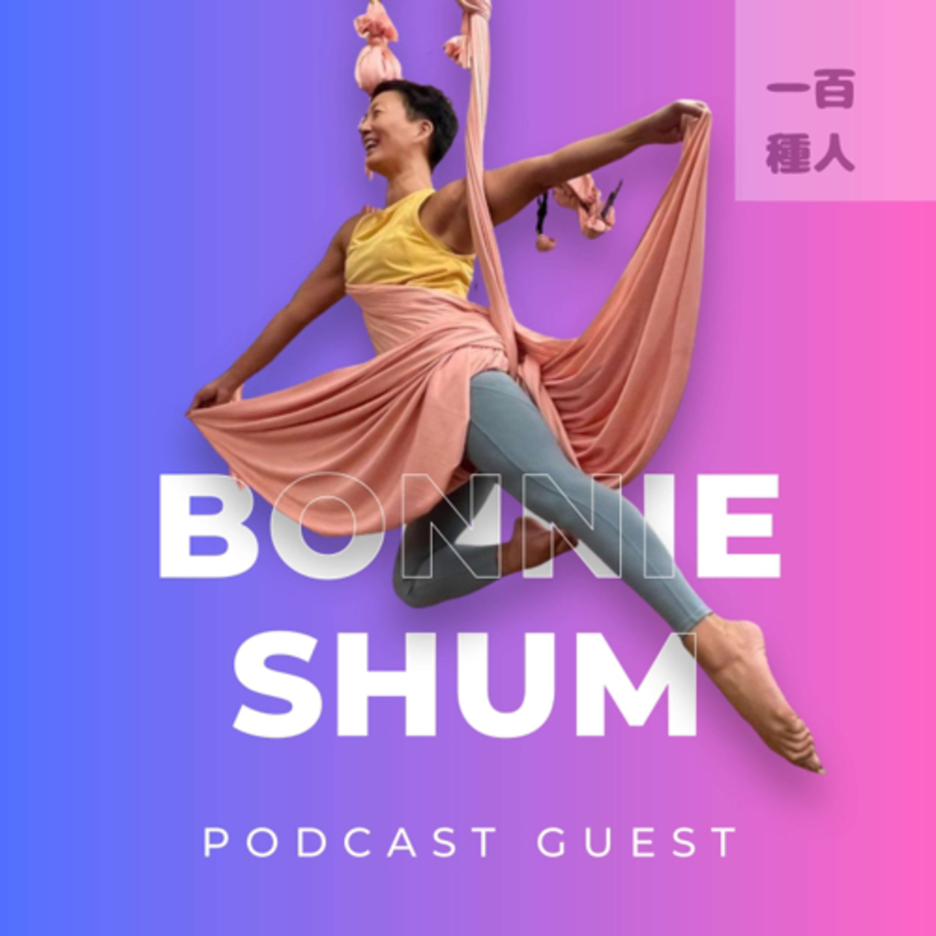 一百種人 100 People Podcast